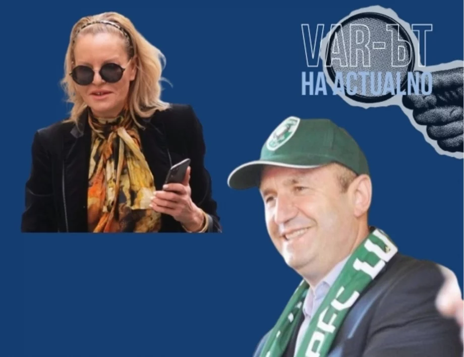 Г-жо Костадинова, веднага се върнете в БОК! Г-н Радев, да не би да учите от Лудогорец?!