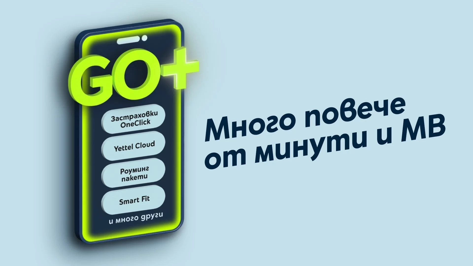 Новата платформа GO+ на Yettel идва с допълнителни услуги към всеки мобилен план