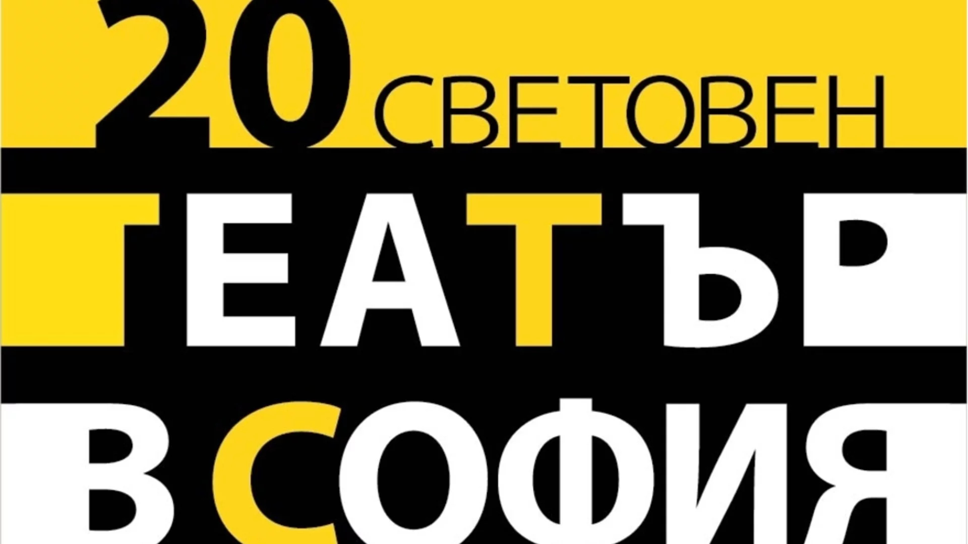 Предстои Световен театър в София 2026