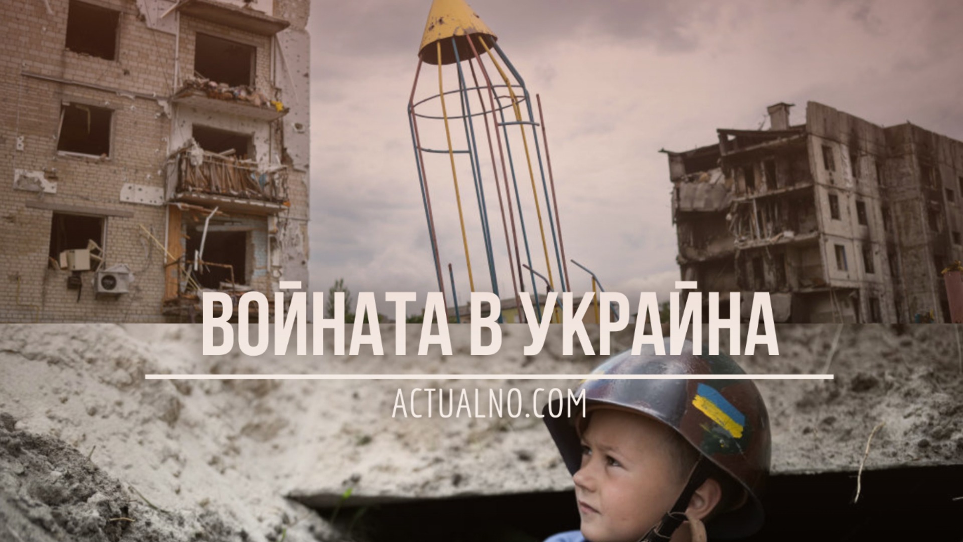 НА ЖИВО: Кризата в Украйна, 23.04.26 - Зелена светлина в ЕС за 90 млрд. евро заем за Киев и нови санкции срещу Москва