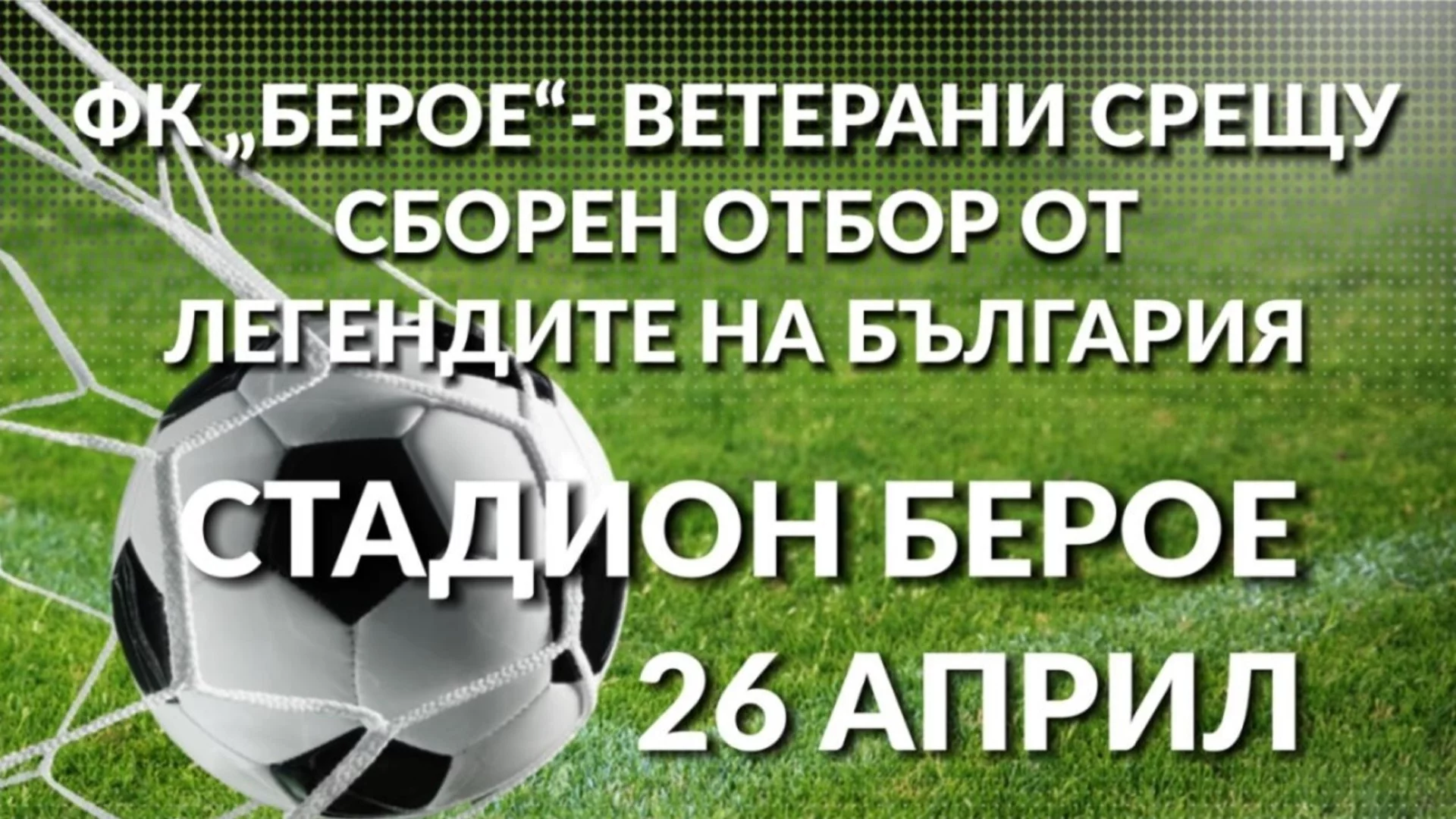 Христо Стоичков и футболните легенди идват в Стара Загора за 110 г. Берое