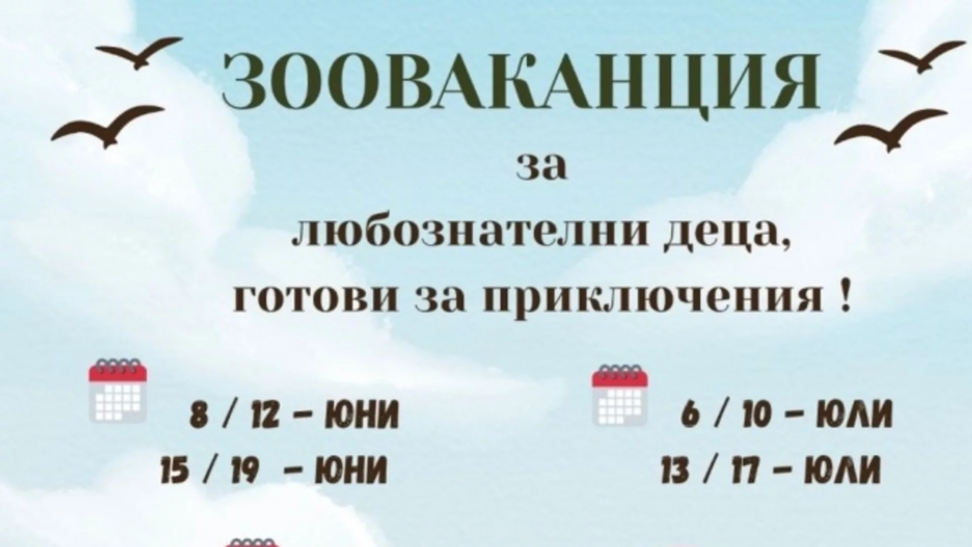 Зоопарк Стара Загора открива сезона на "Зооваканциите"