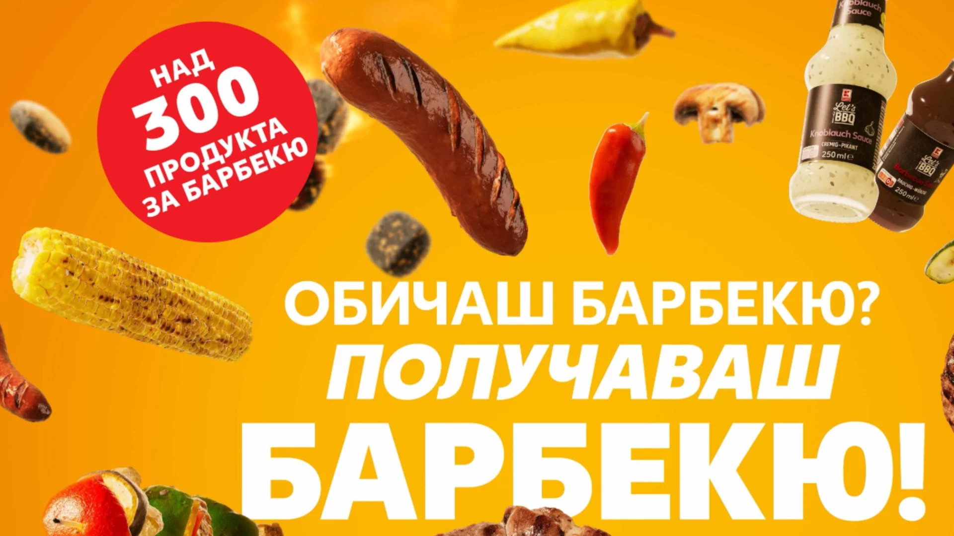 Всичко за барбекюто на едно място и с неустоими намаления в Kaufland