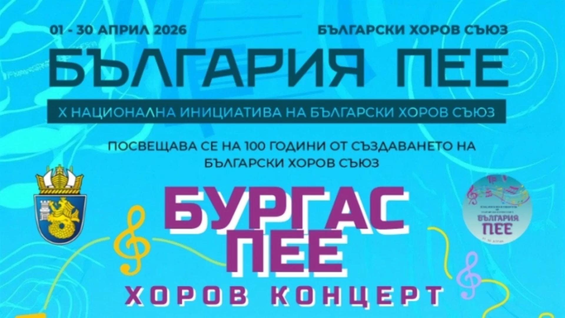 Бургас отново ще бъде част от Националната инициатива "България пее"