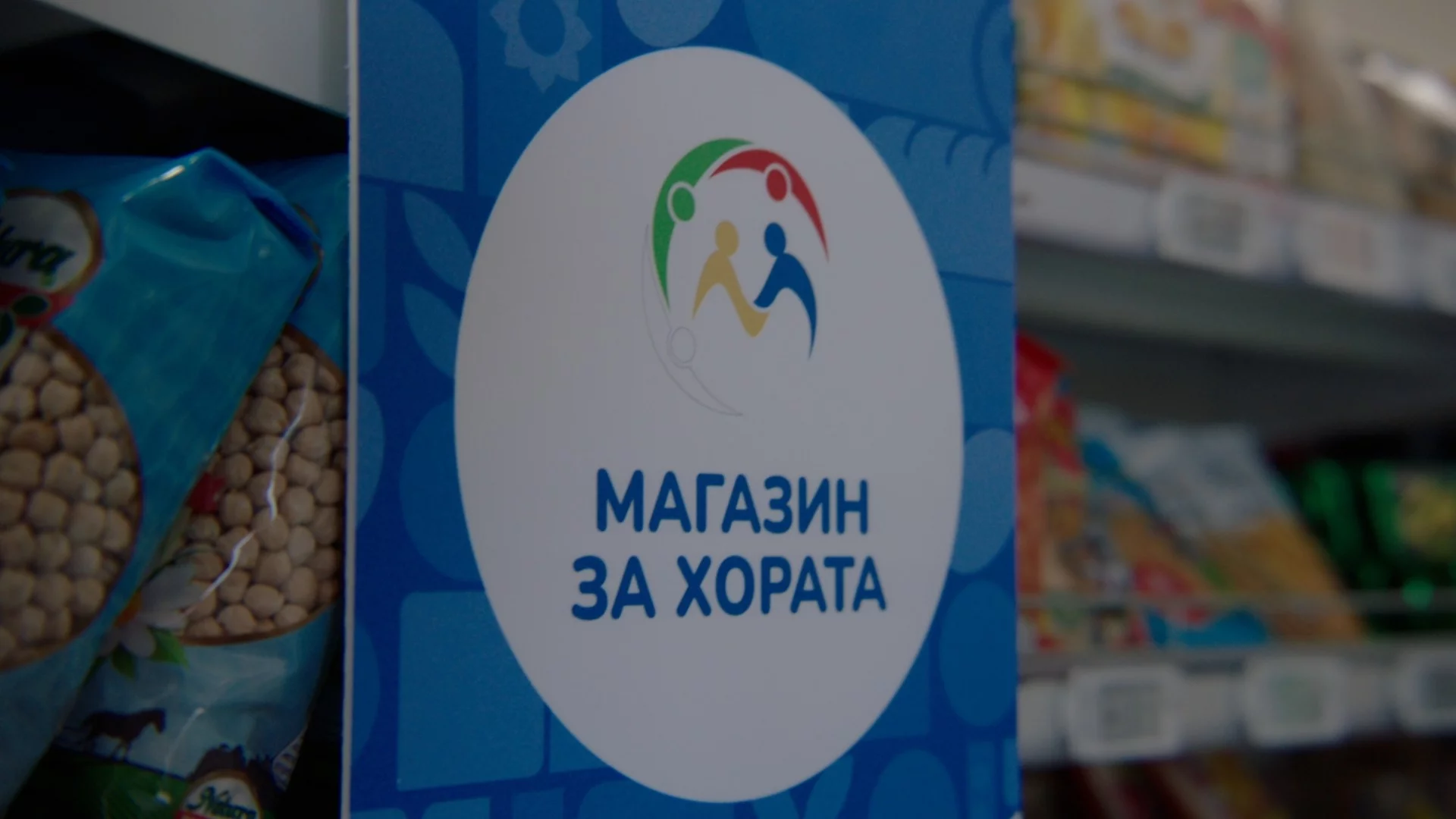 "Магазин за хората" още е на загуба, но се усеща успешно: Отваря десетки нови обекти