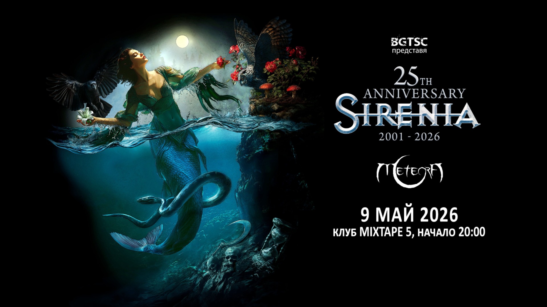 Meteora са специални гости на концерта на Sirenia в София