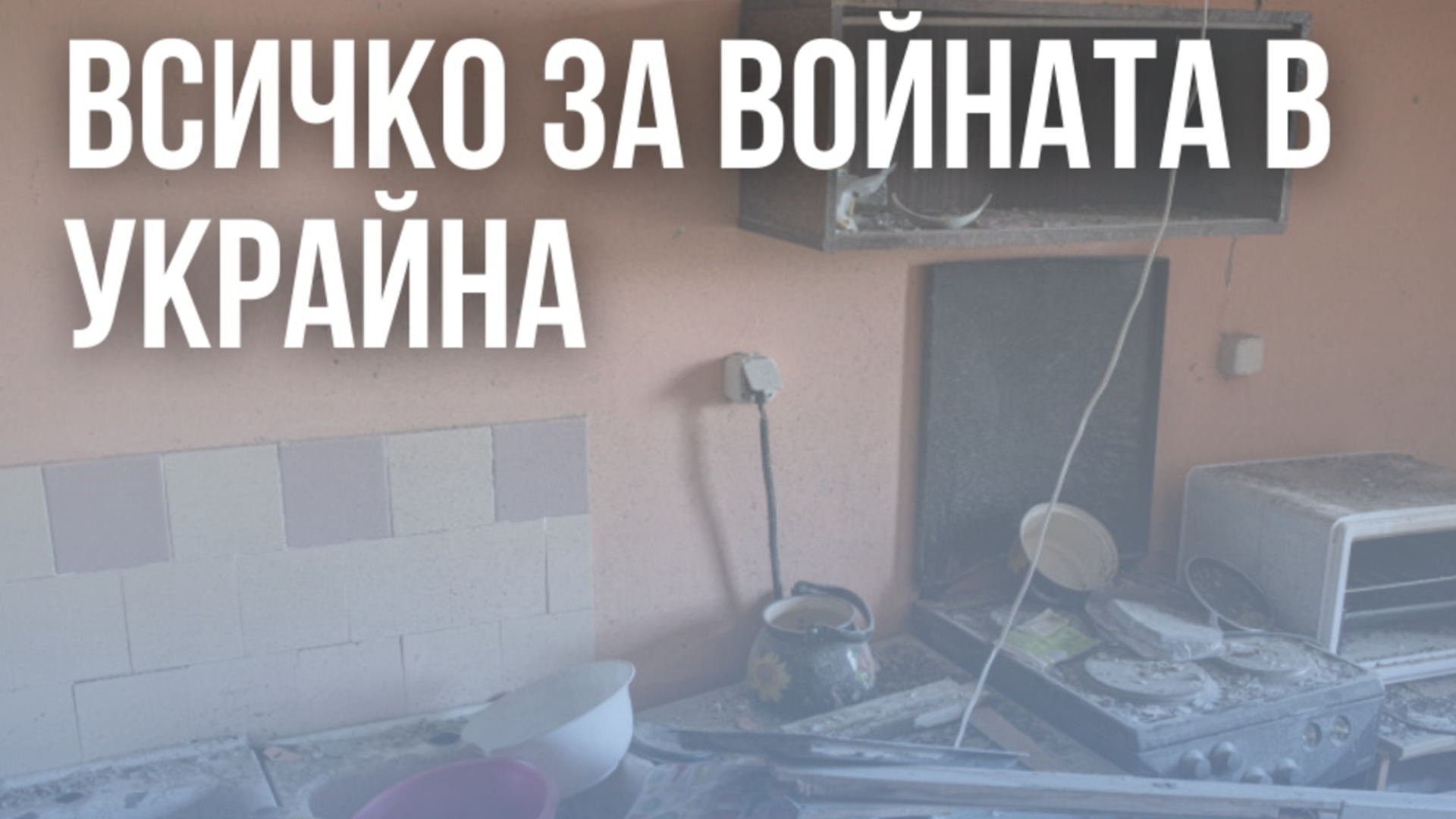 НА ЖИВО: Кризата в Украйна, 24.04.26 - 90-те милиарда евро от ЕС поемат официално към Киев