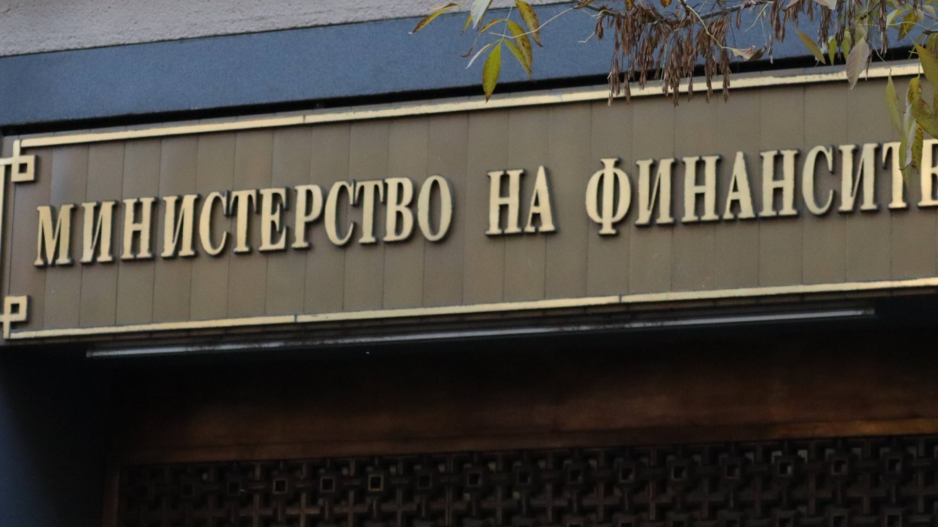 Финансовото министерство с позиция за парите на общините след връщането на 1,4 млрд. евро от ББР