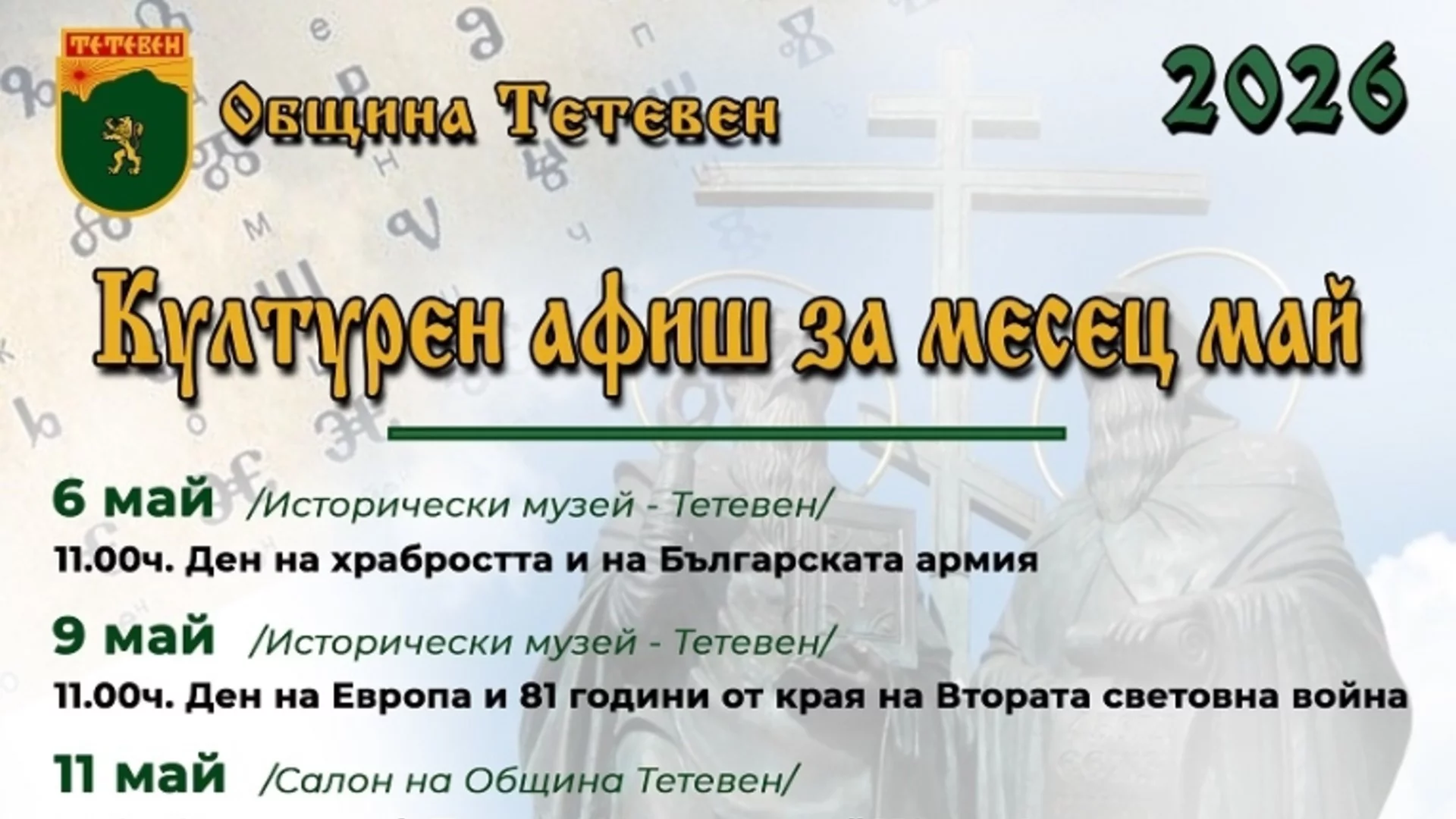 Община Тетевен с богат и разнообразен културен календар за месец май