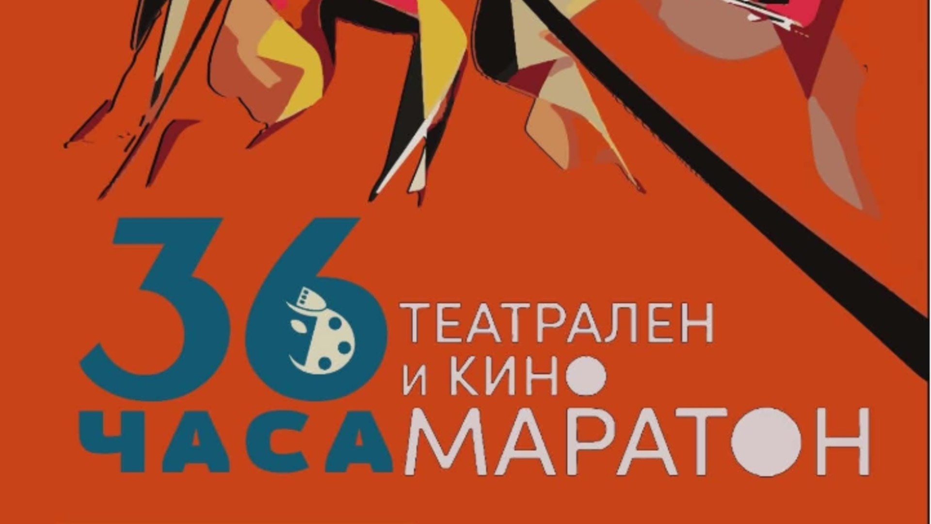 НАТФИЗ отваря врати за 36-часов театрален и филмов маратон