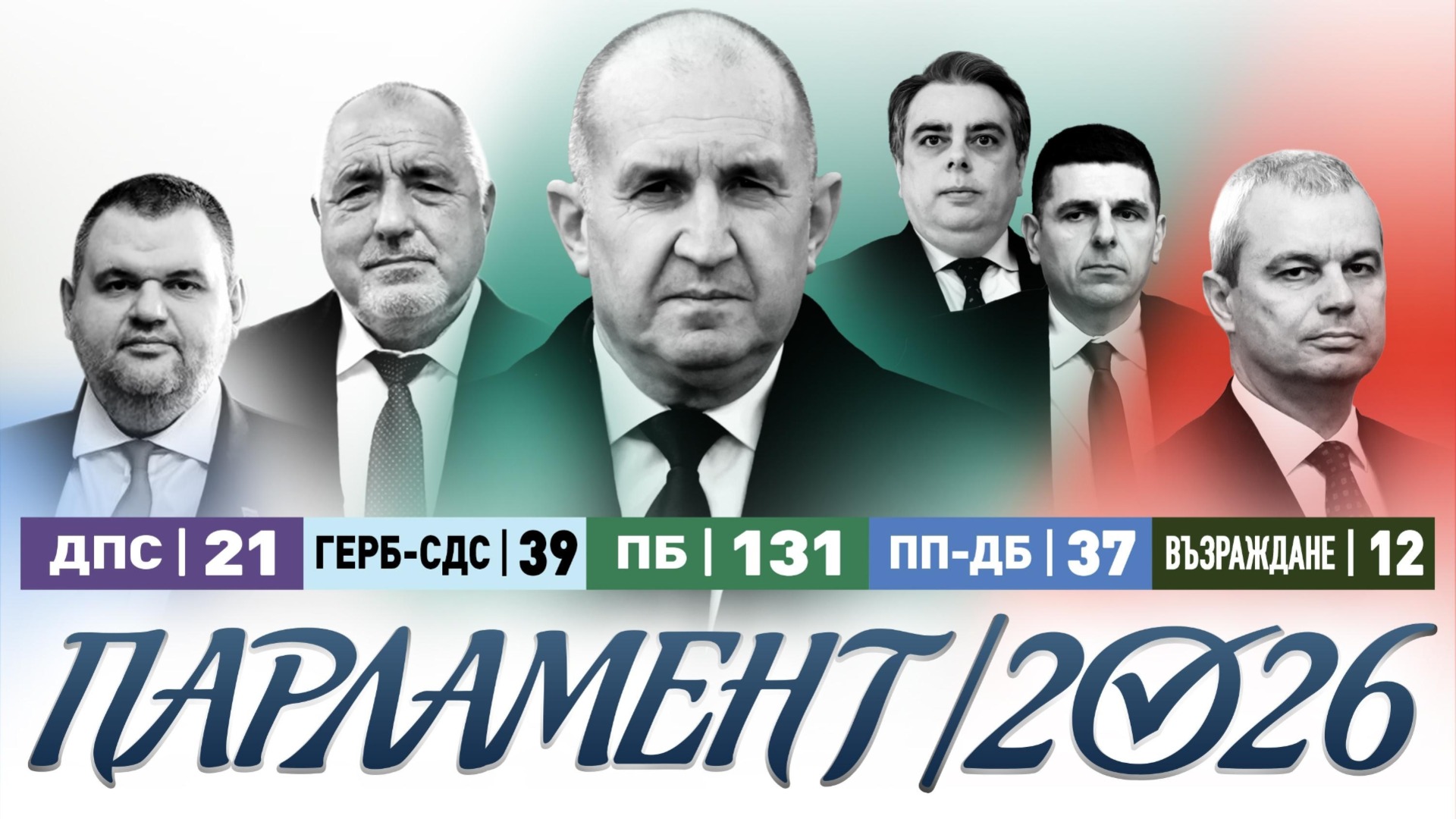 ЦИК обяви новите 240 депутати: Стари познайници и нови муцуни (СПИСЪК)