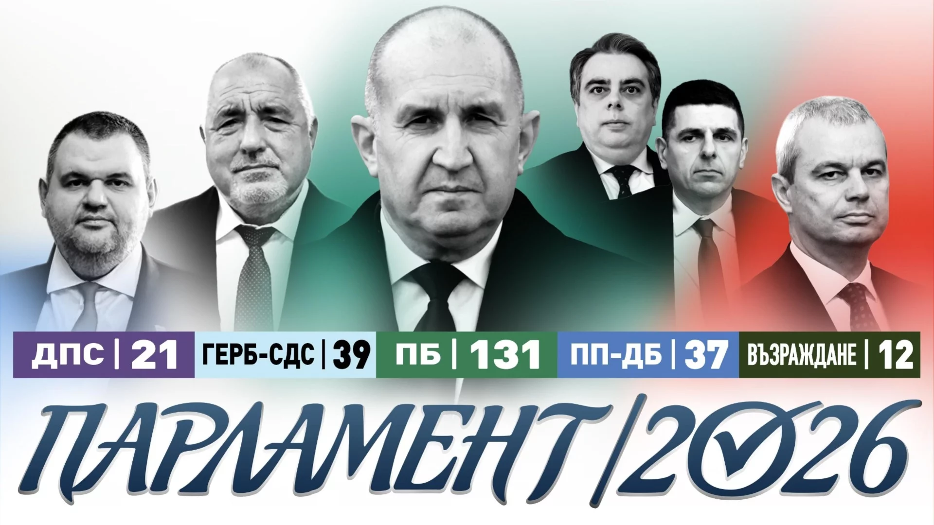 ЦИК обяви новите 240 депутати: Стари познайници и нови муцуни (СПИСЪК)