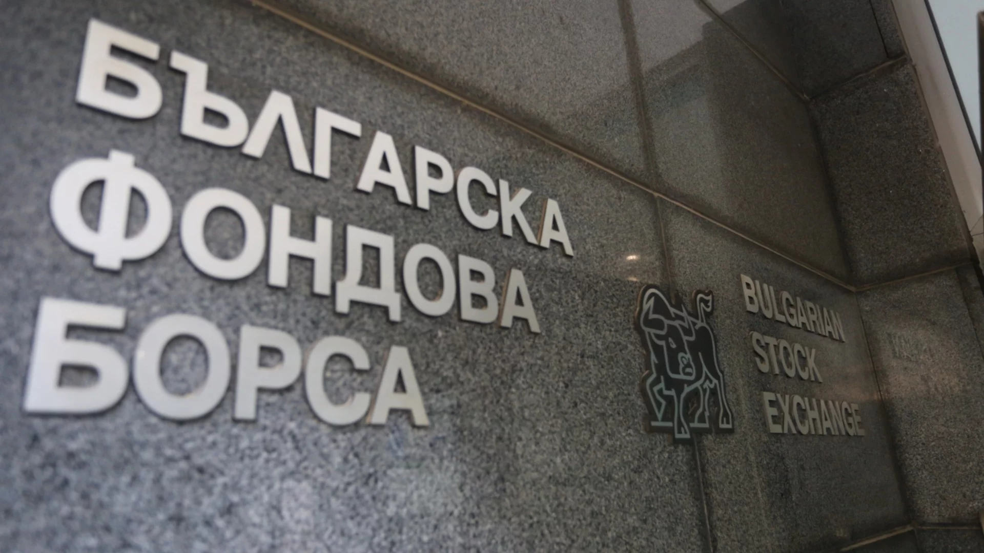 Нов шанс за българския бизнес - финансиране за растеж чрез листване на БФБ