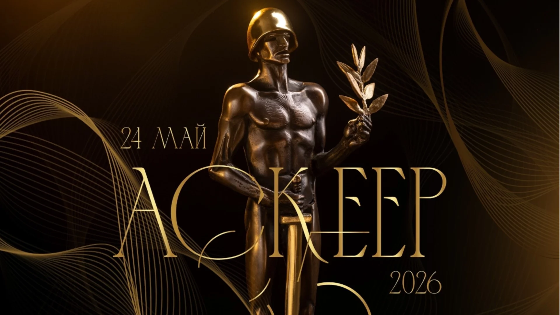 Обявиха номинациите за наградите "Аскеер": Вижте всички имена и спектакли