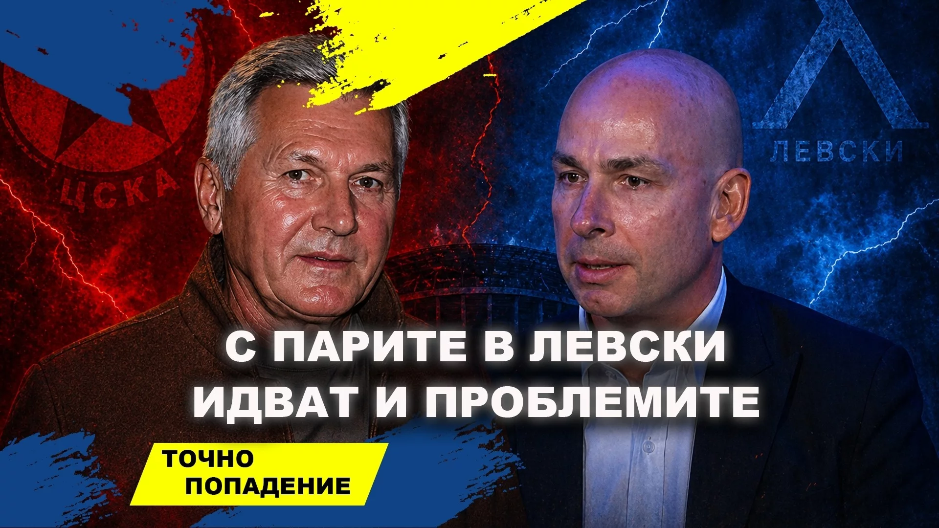 С парите в Левски идват и проблемите! Янев или Хьогмо - един от двамата си заминава | Точно попадение (ВИДЕО)