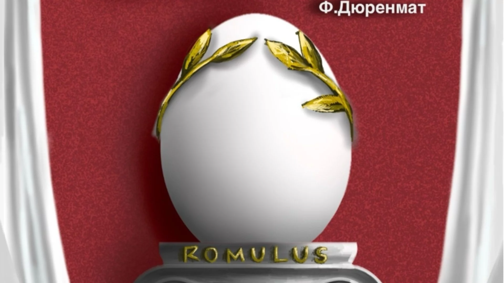 Премиера на "Ромул Велики" от Фридрих Дюренмат в Театър НАТФИЗ