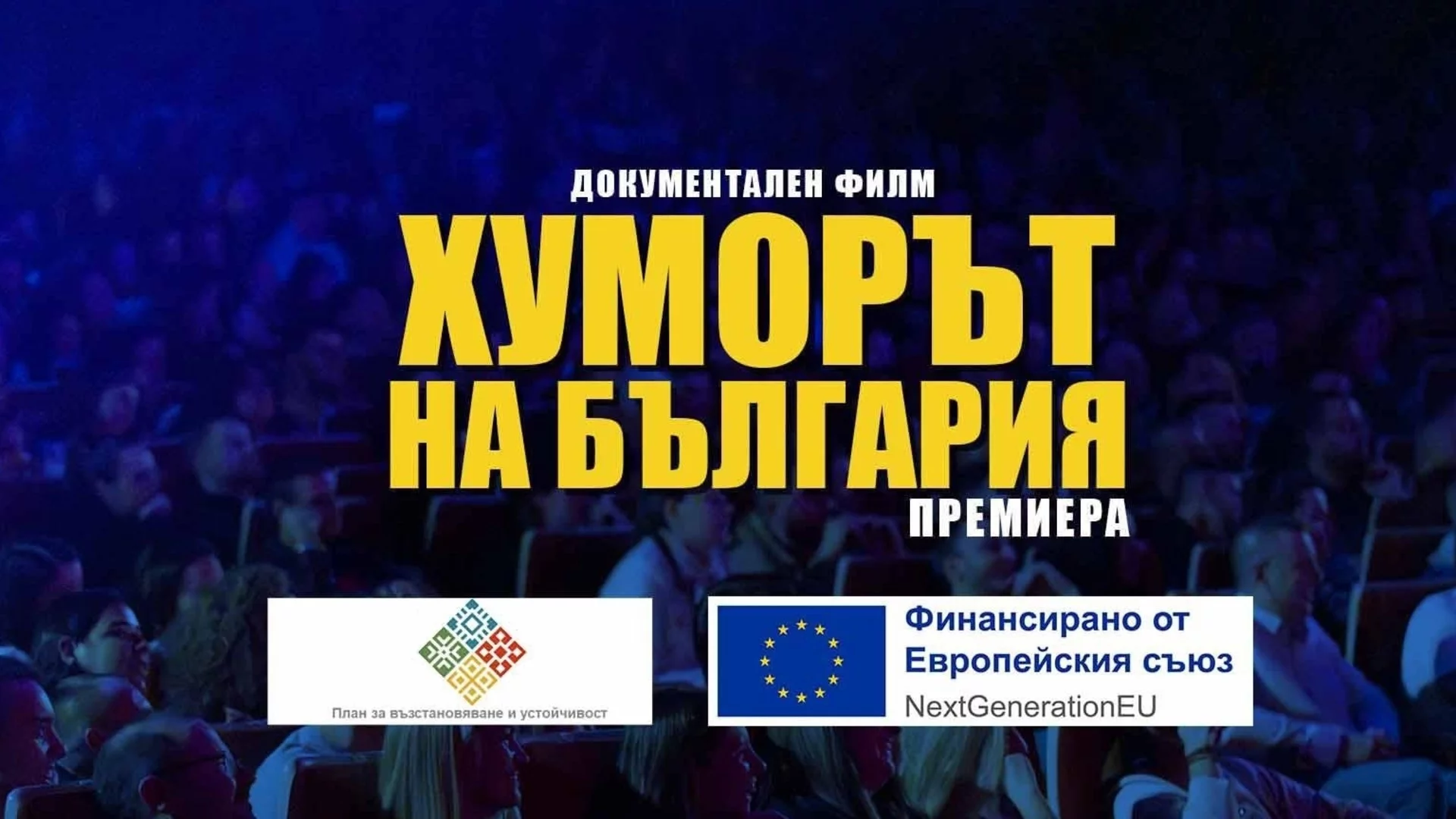 Нов документален филм разказва историята на българската комедия