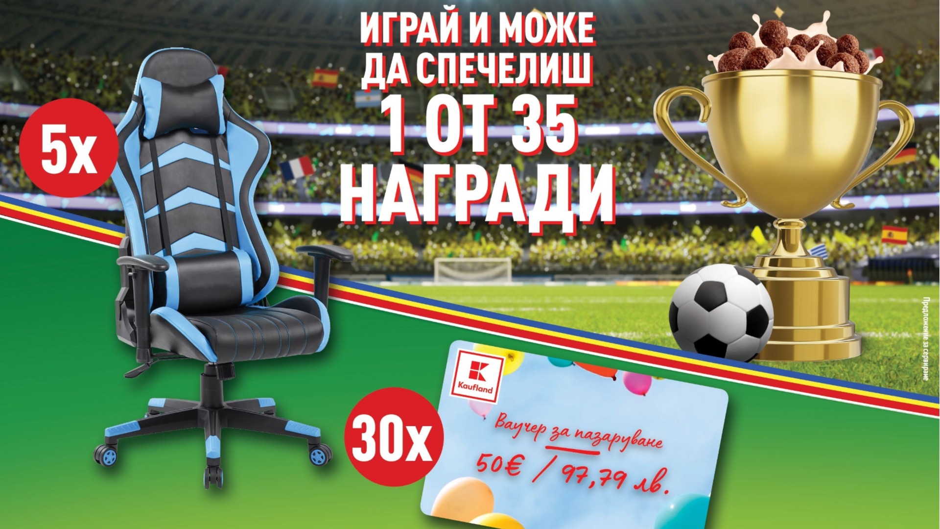 Спечелете геймърски стол с Kaufland и Nestlé