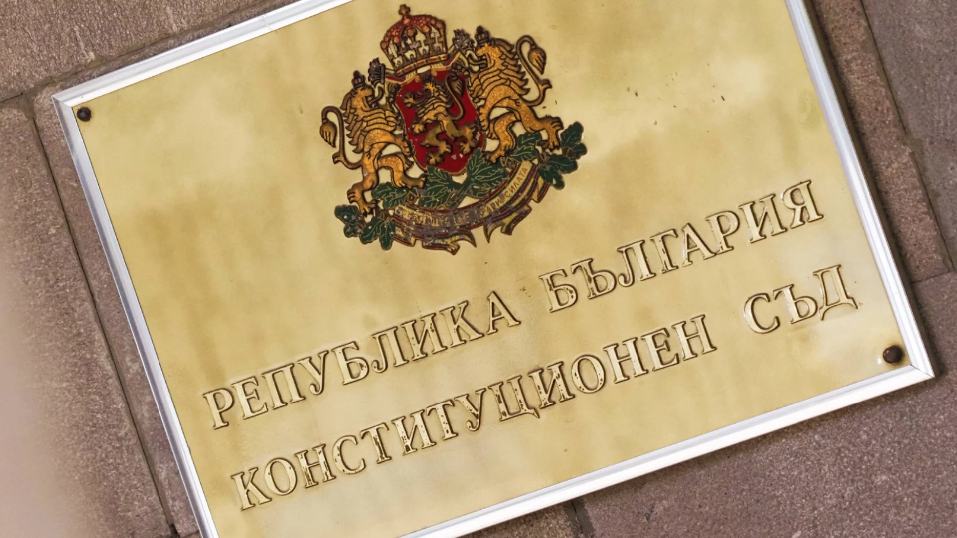 Конституционният съд влиза в спора за Съвета за мир на Тръмп