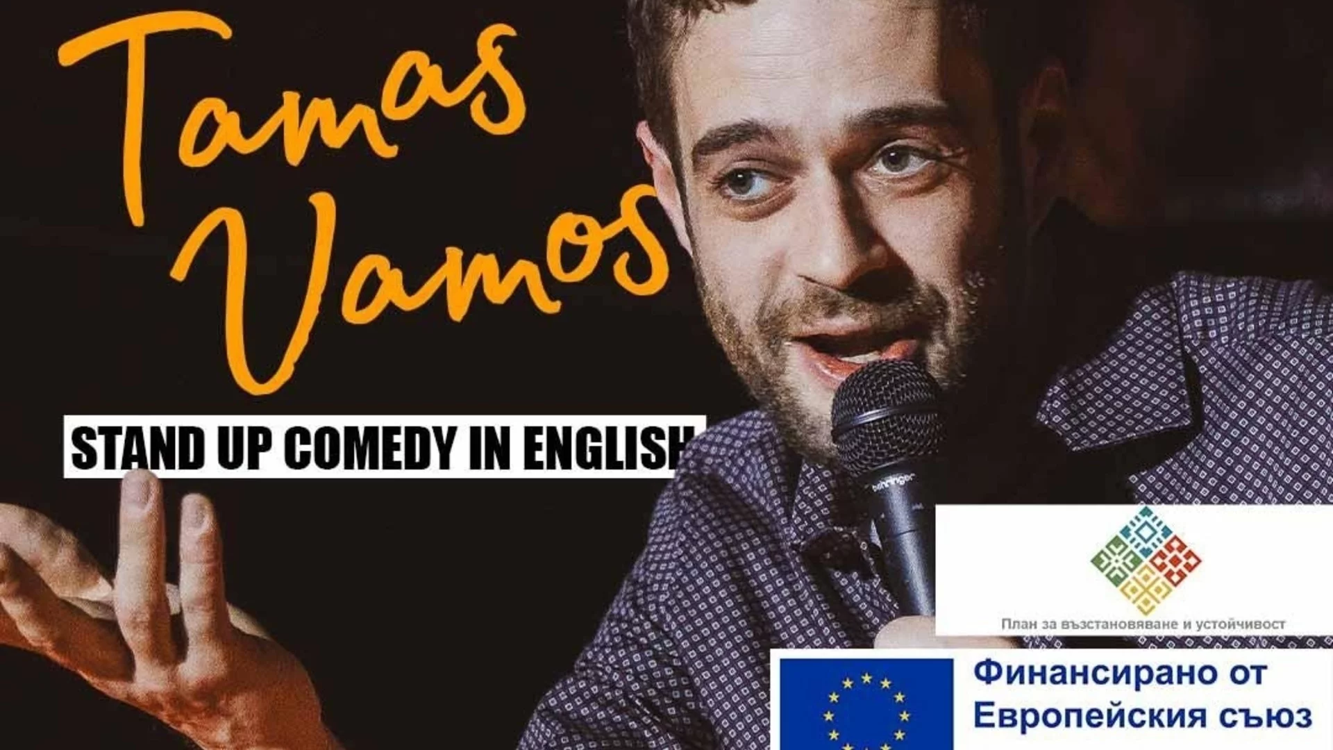 Комедията като мост между културите: Тамаш Вамош с три реализирани стендъп участия в България