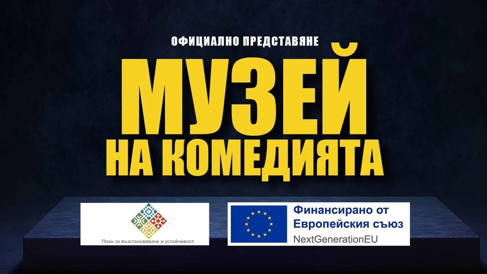 Напредва реализацията на проекта "Дигитален музей на българската комедия"
