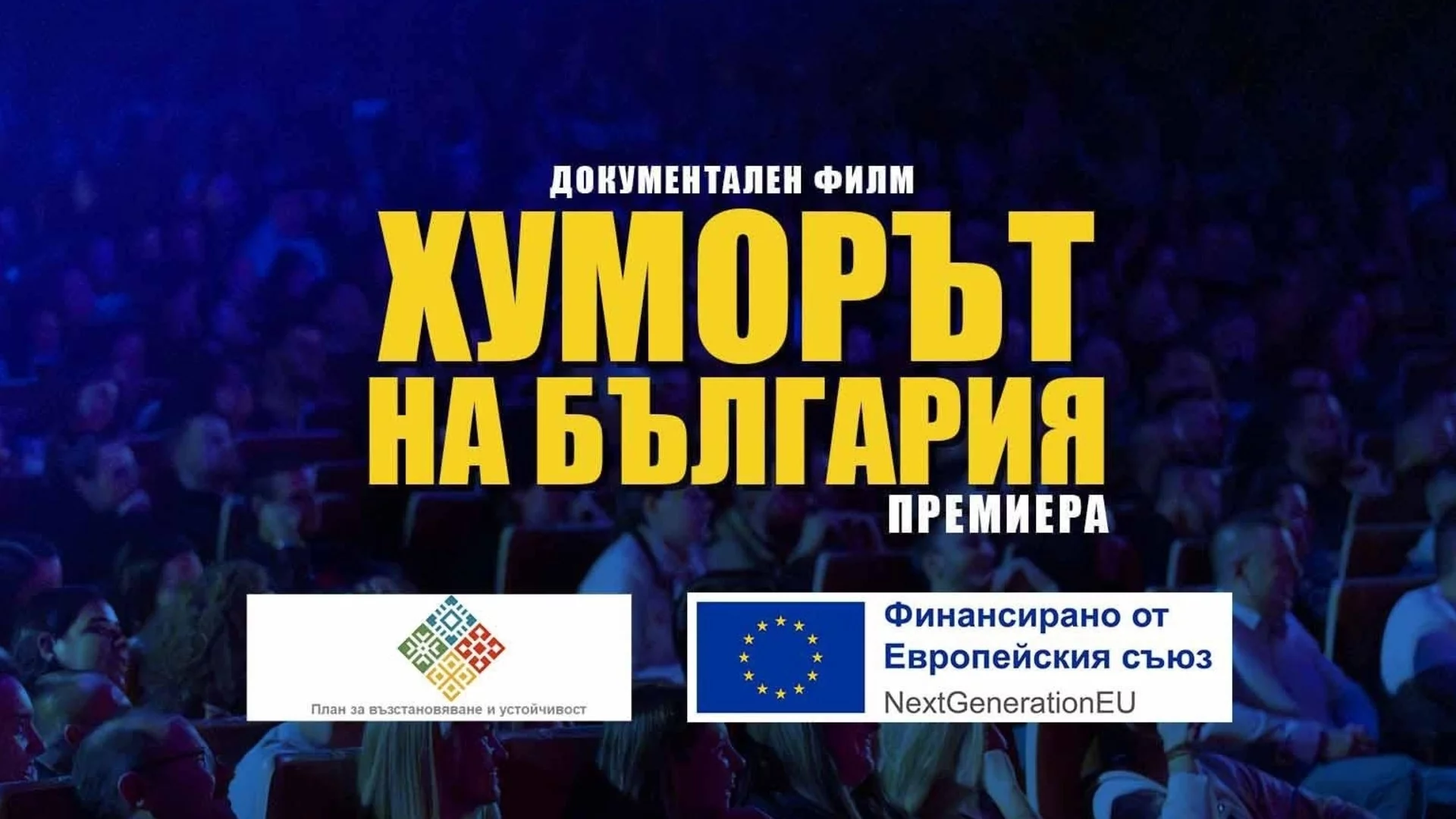 Документален филм за българската комедия с редица представяния пред българска публика