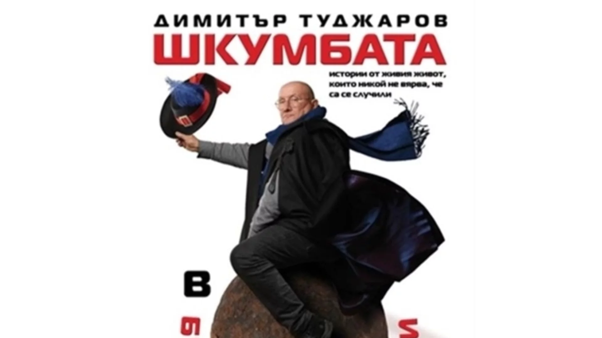 Димитър Туджаров-Шкумбата играе в подкрепа на студенти, борещи се с онкологични заболявания