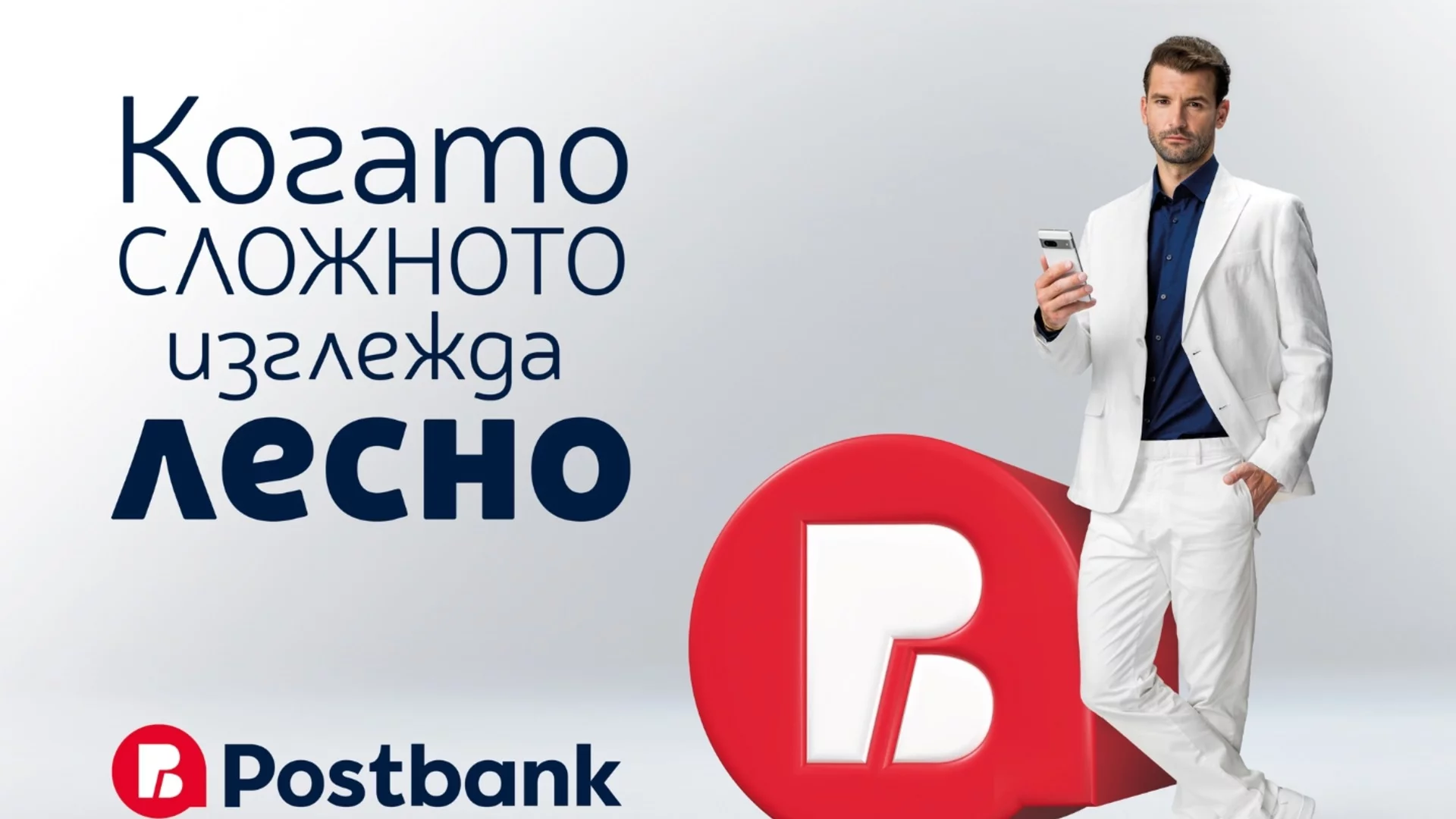 С обновена визуална идентичност и ново стратегическо позициониране Пощенска банка посреща своята 35-а годишнина