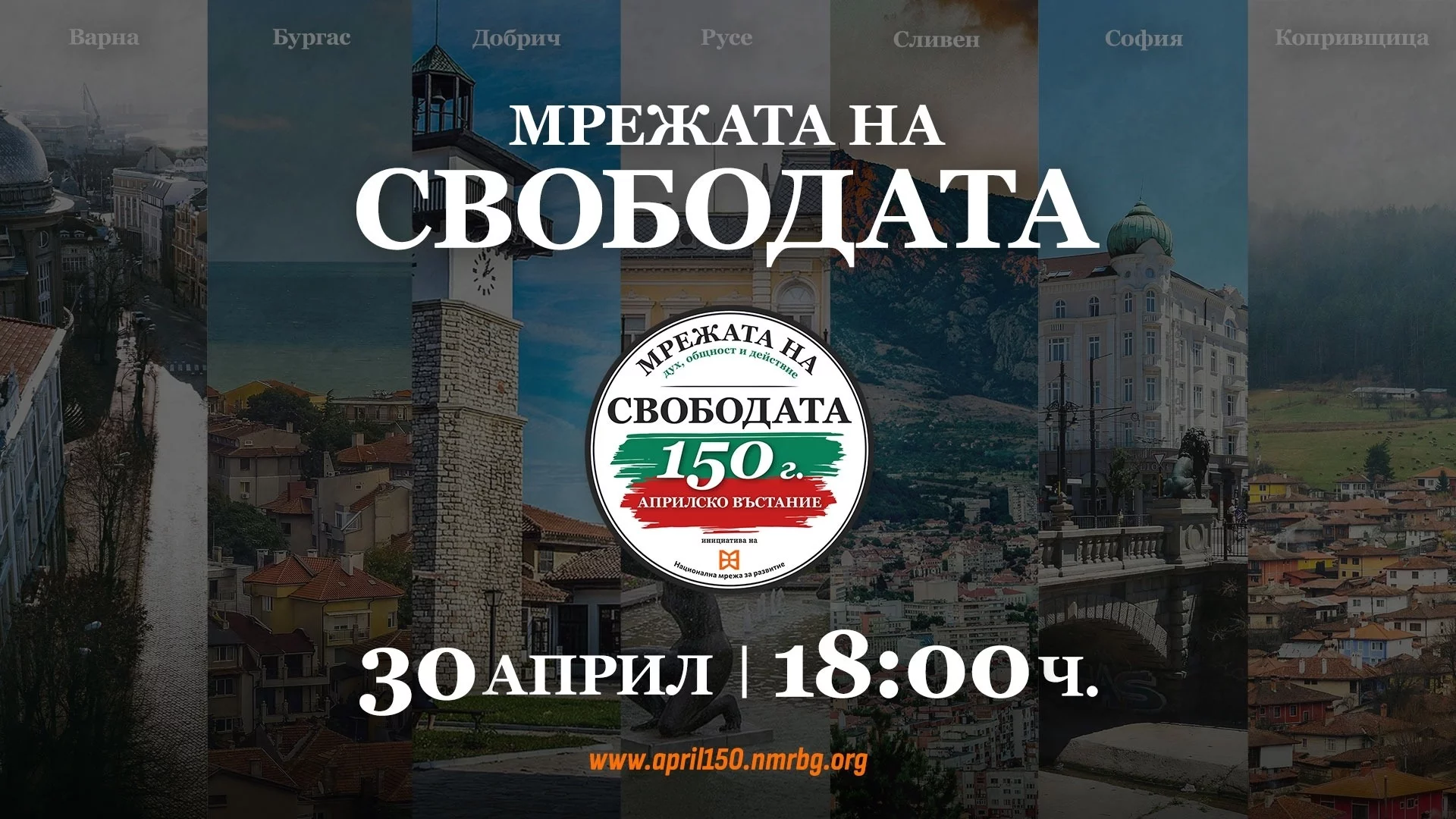 "Мрежата на свободата" ще свърже седем български града в национално събитие за 150-годишнината от Априлското въстание (СНИМКИ)