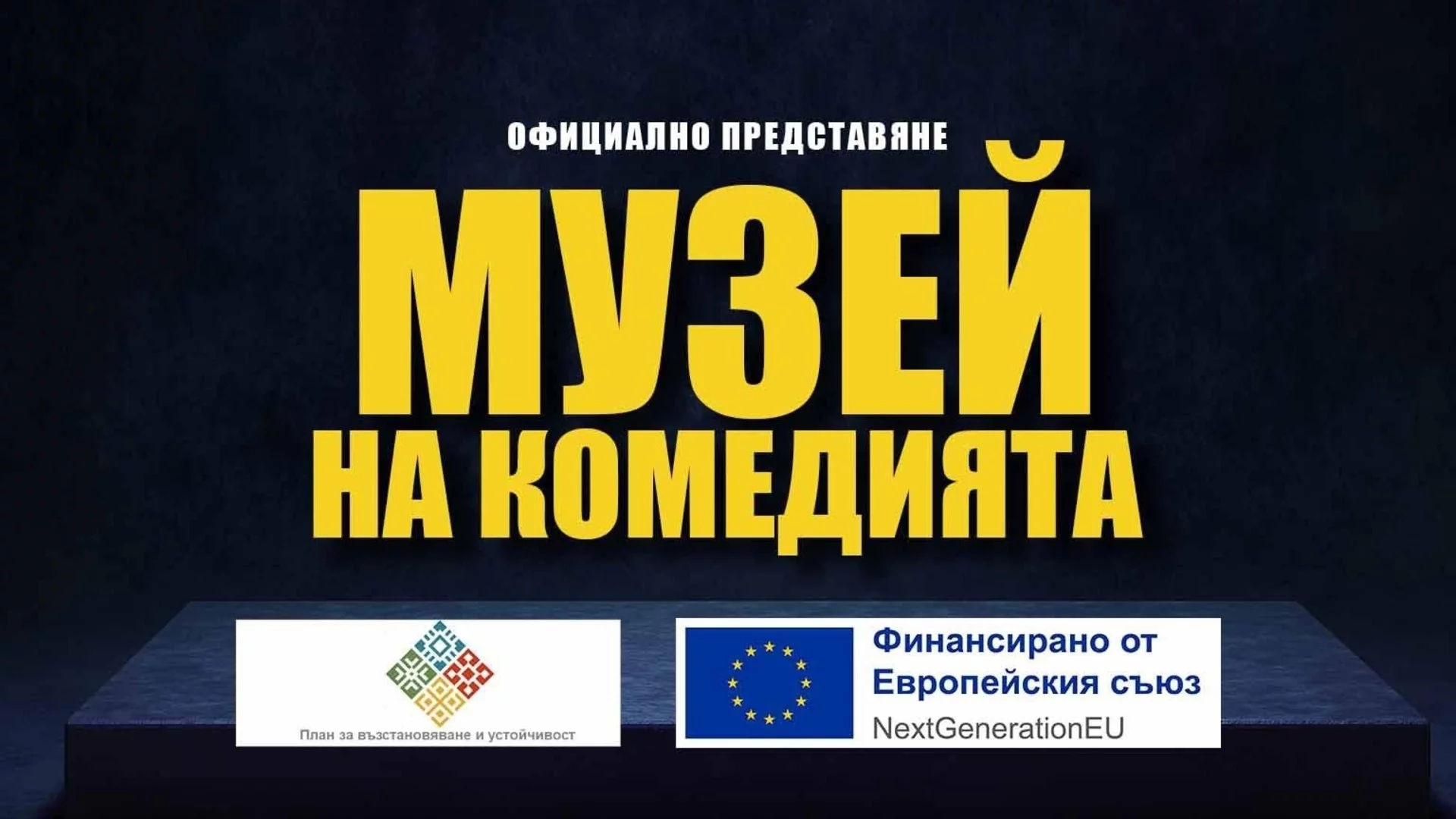 Подготвя се първият дигитален музей на комедията у нас