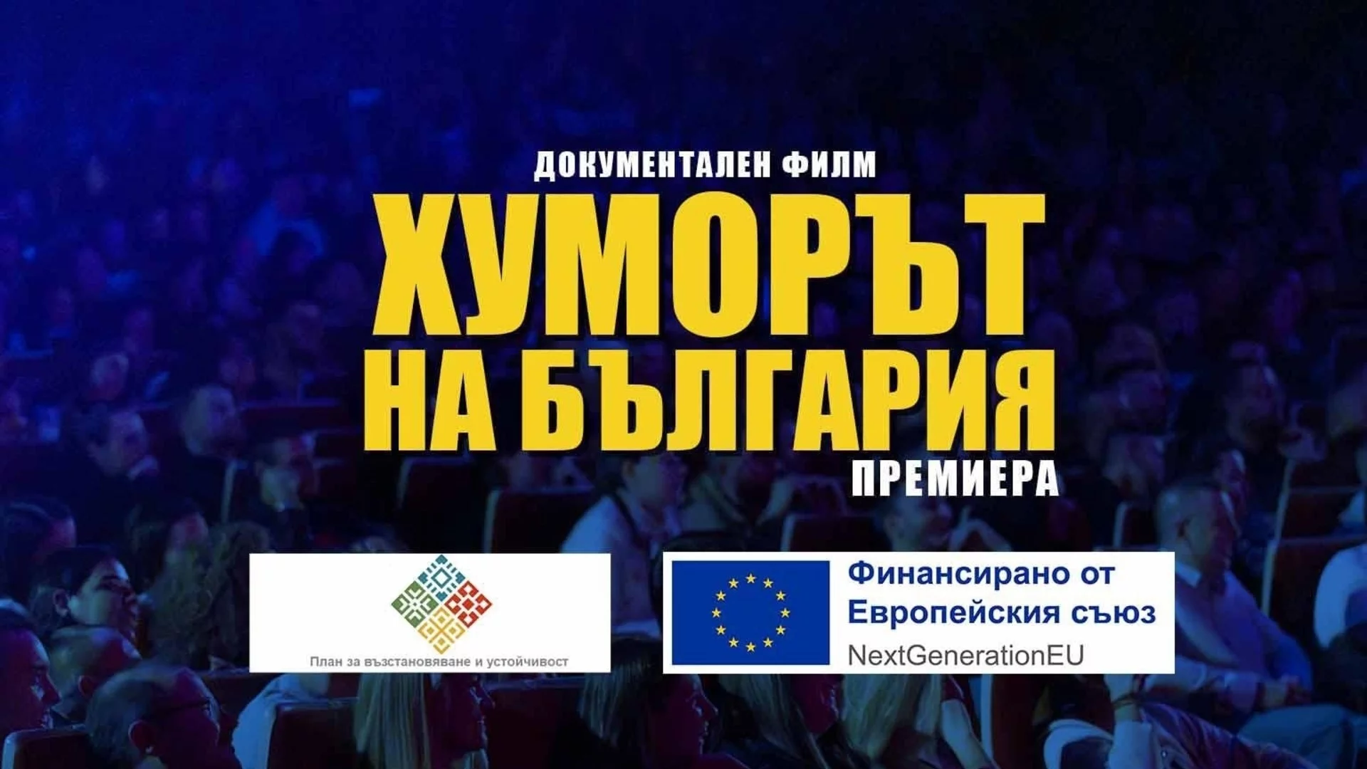 Реализира се процес по подготвяне на документален филм за развитието на българската комедия