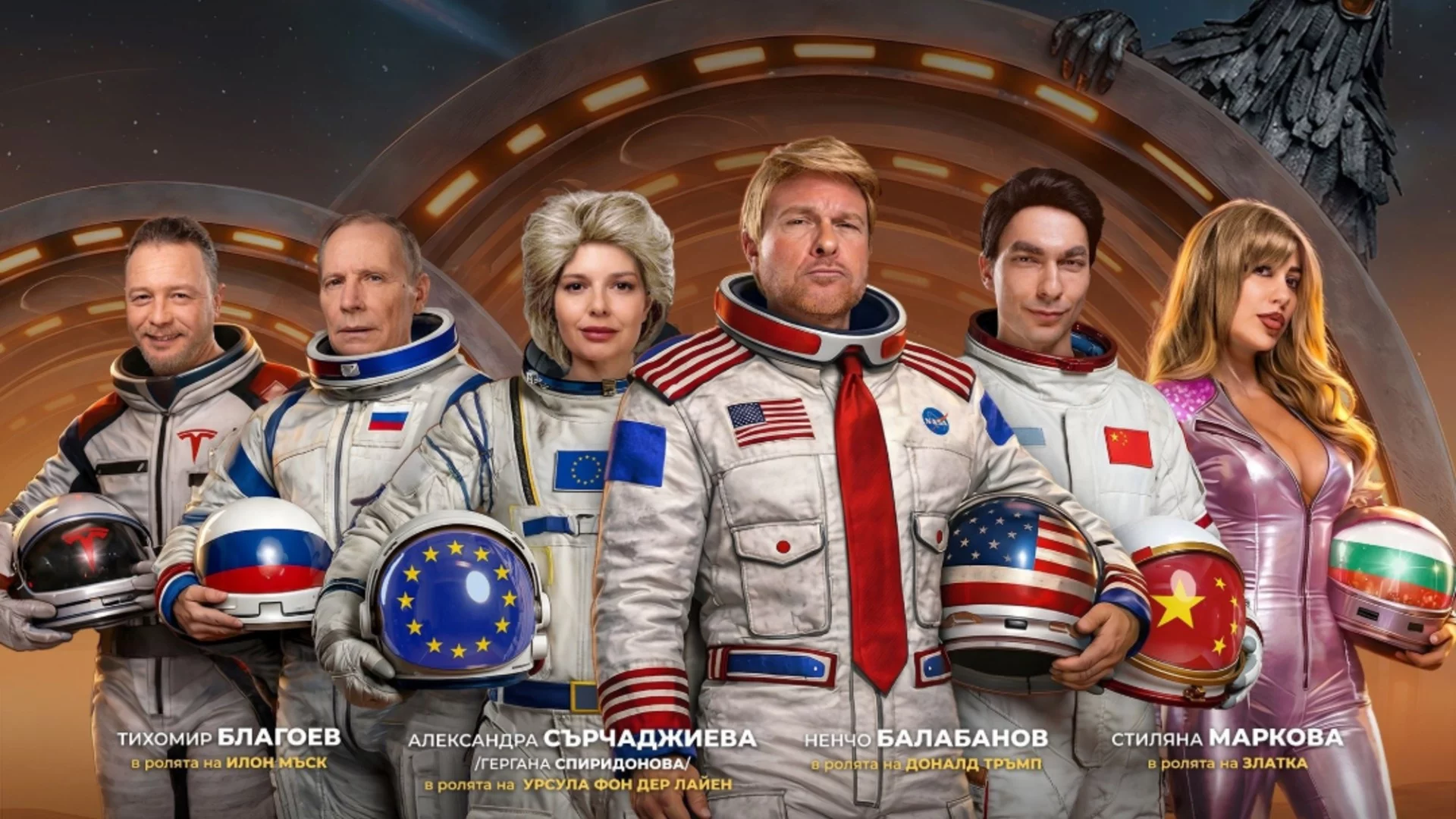 Илон Мъск, Тръмп, Путин и Иво Сиромахов тръгват на турне из България