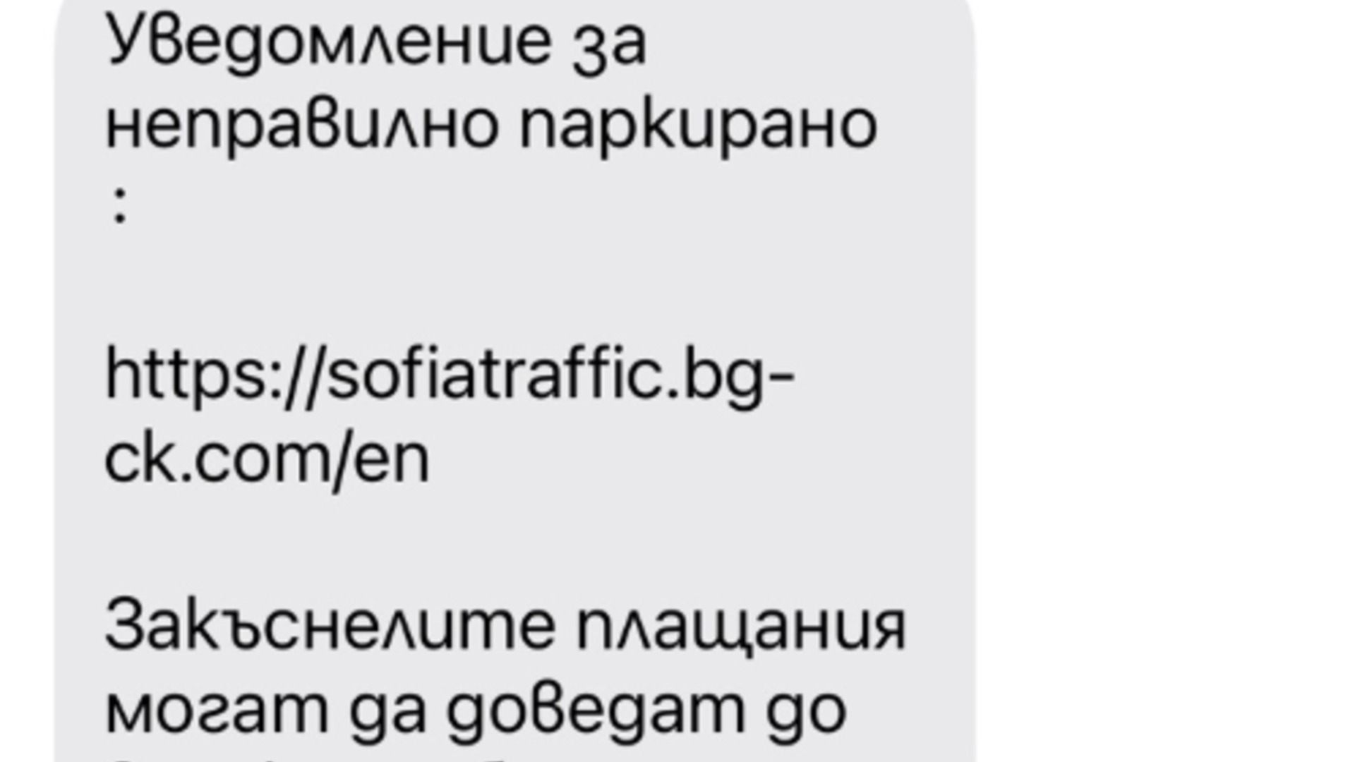 Измамници събират “глоби“ за неправилно паркиране