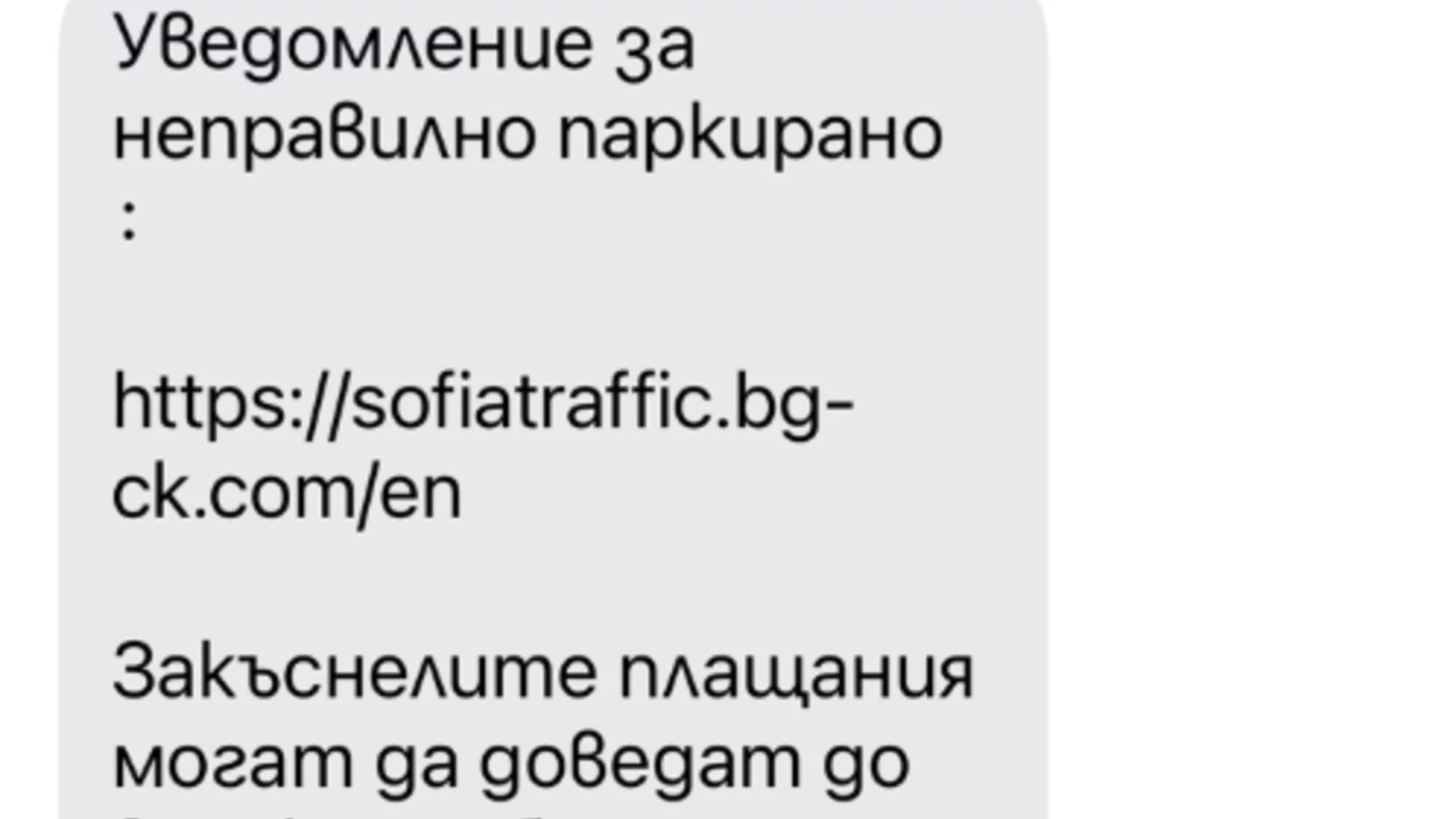 Измамници събират “глоби“ за неправилно паркиране