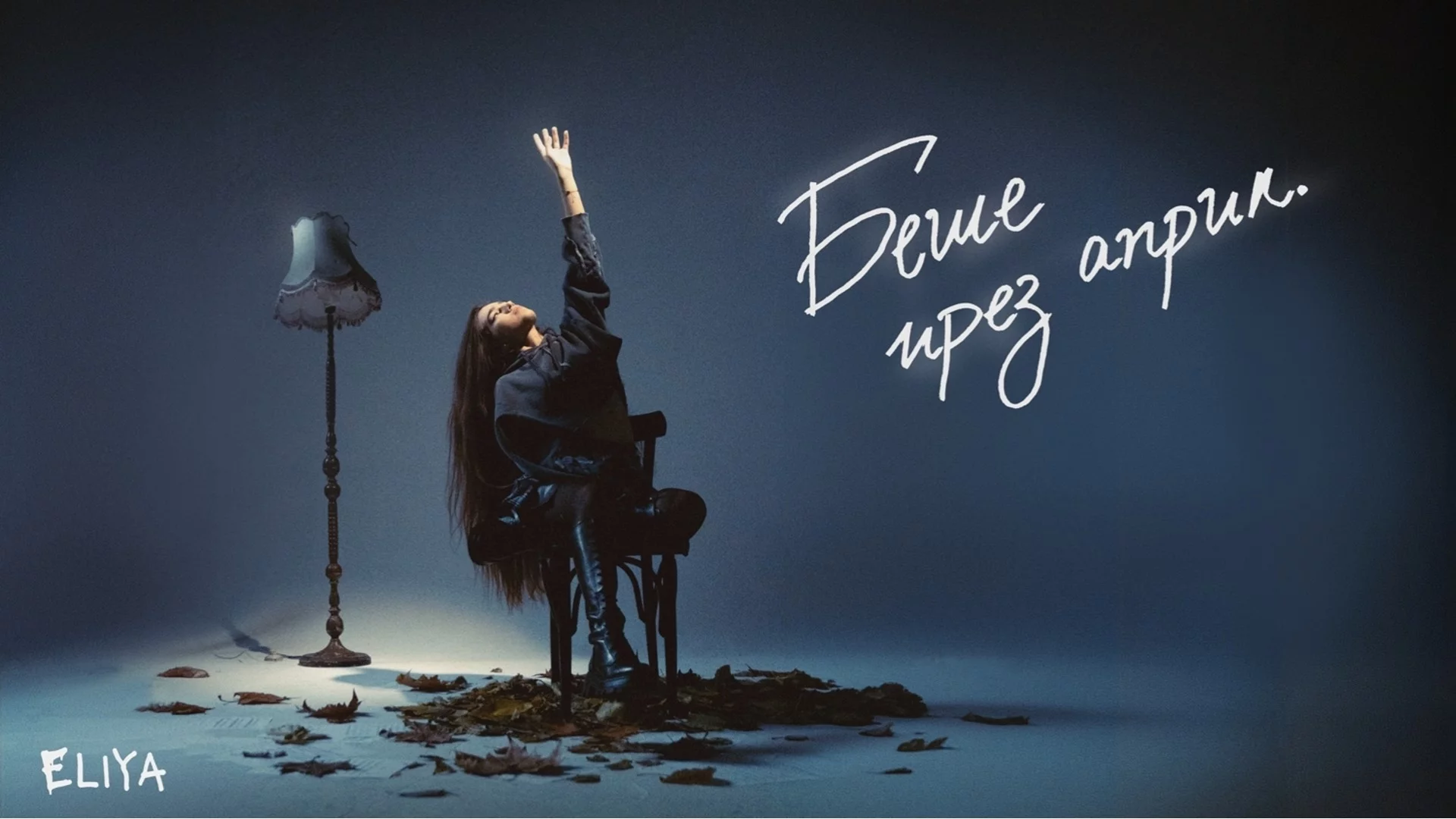 Елия Тодорова се завръща с най-личния си сингъл "Беше през април" (ВИДЕО)