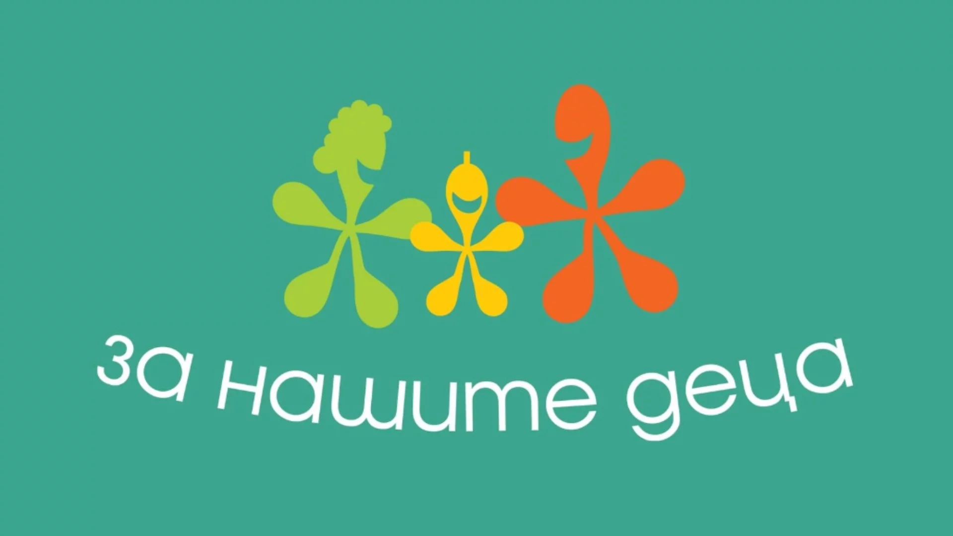 "Приказка за доброто" събира изкуство и съпричастност в подкрепа на фондация "За Нашите Деца"