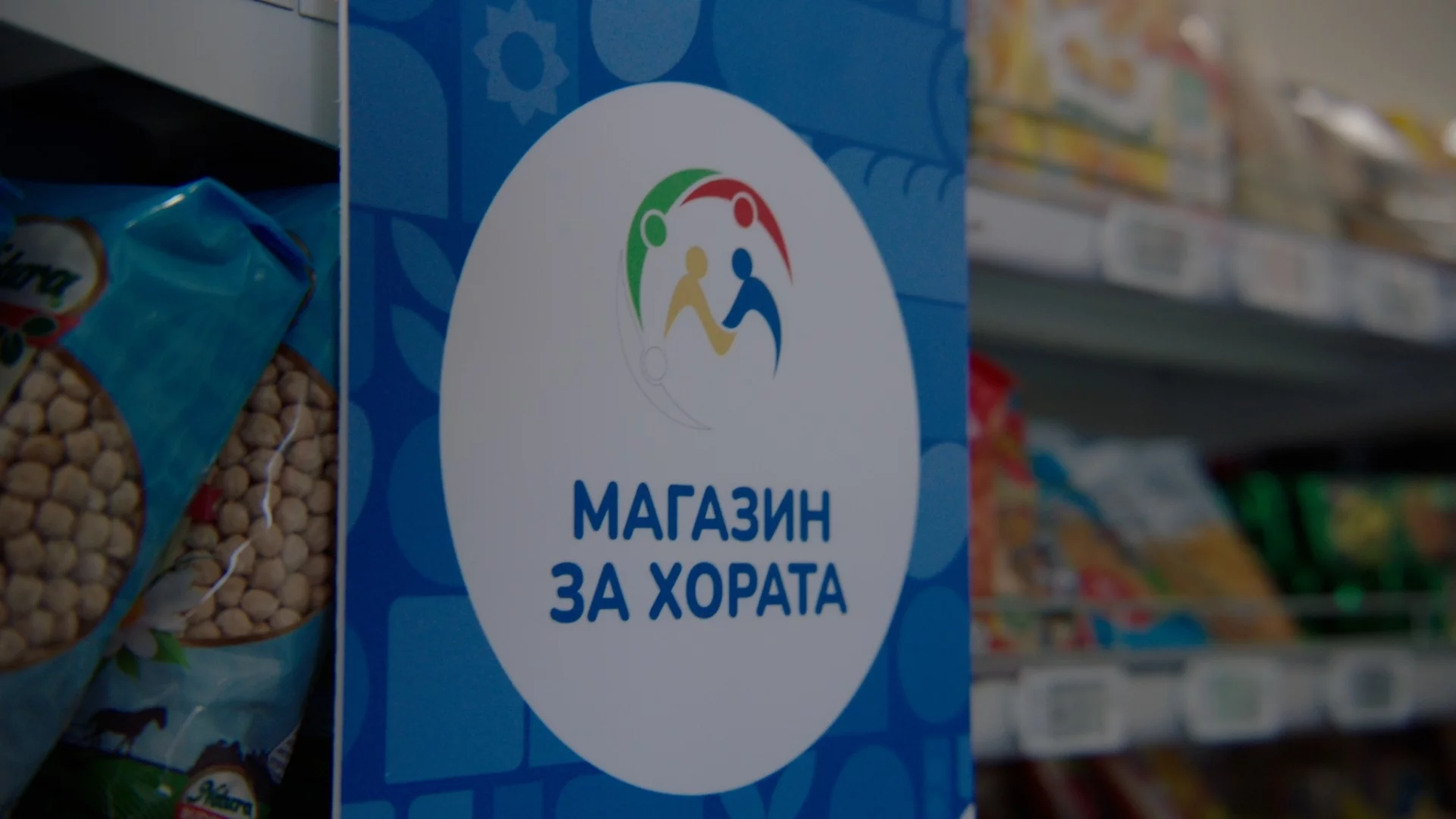 Край на "Магазин за хората": Държавата закри веригата на Пеевски