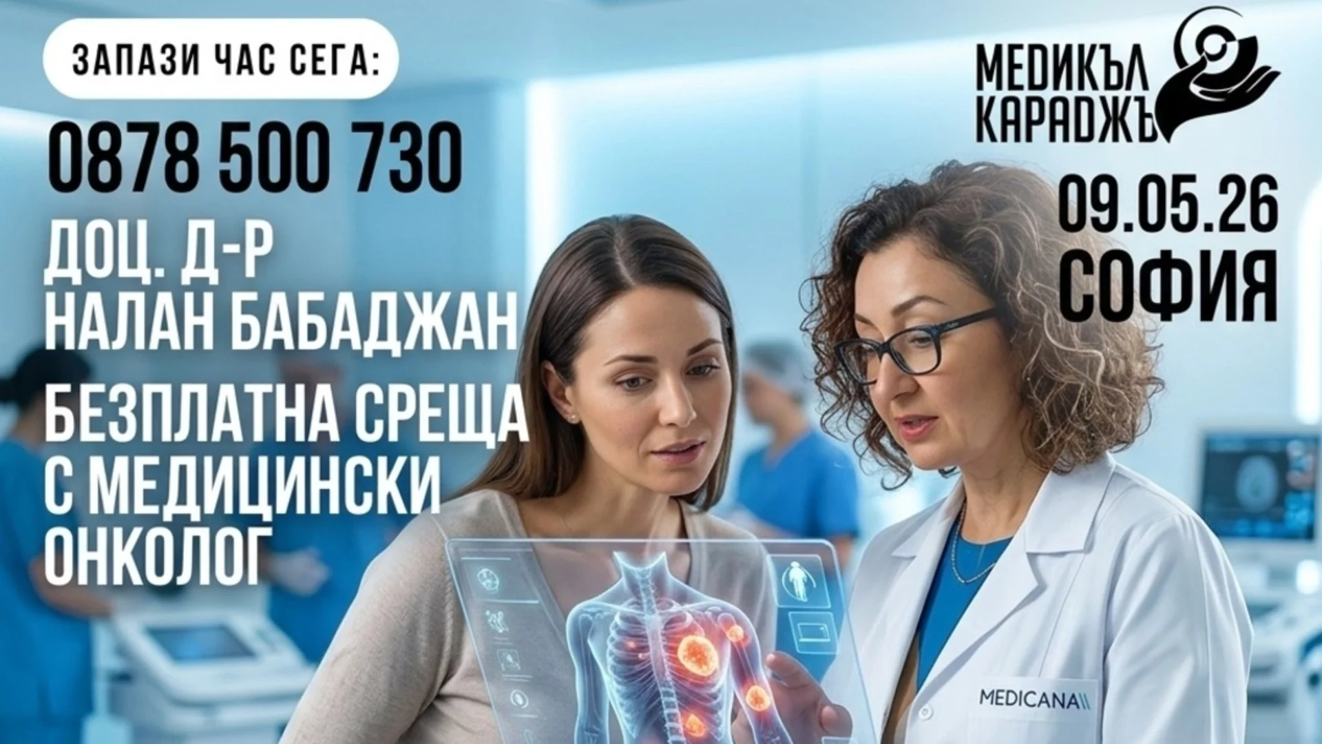 Медицинският онколог доц. Налан Бабаджан в София на 9.05.26 г. – възможност за второ мнение и лечение в чужбина