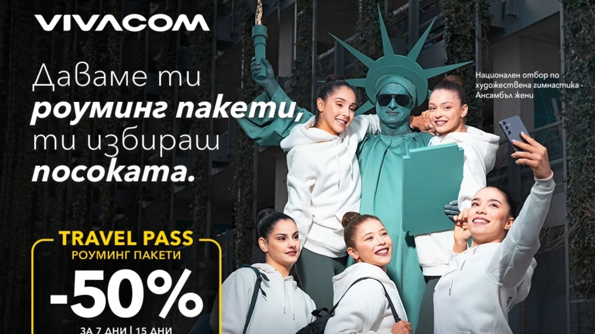 Свободата да избереш посоката с 50% отстъпка на Travel Pass роуминг пакети от Vivacom