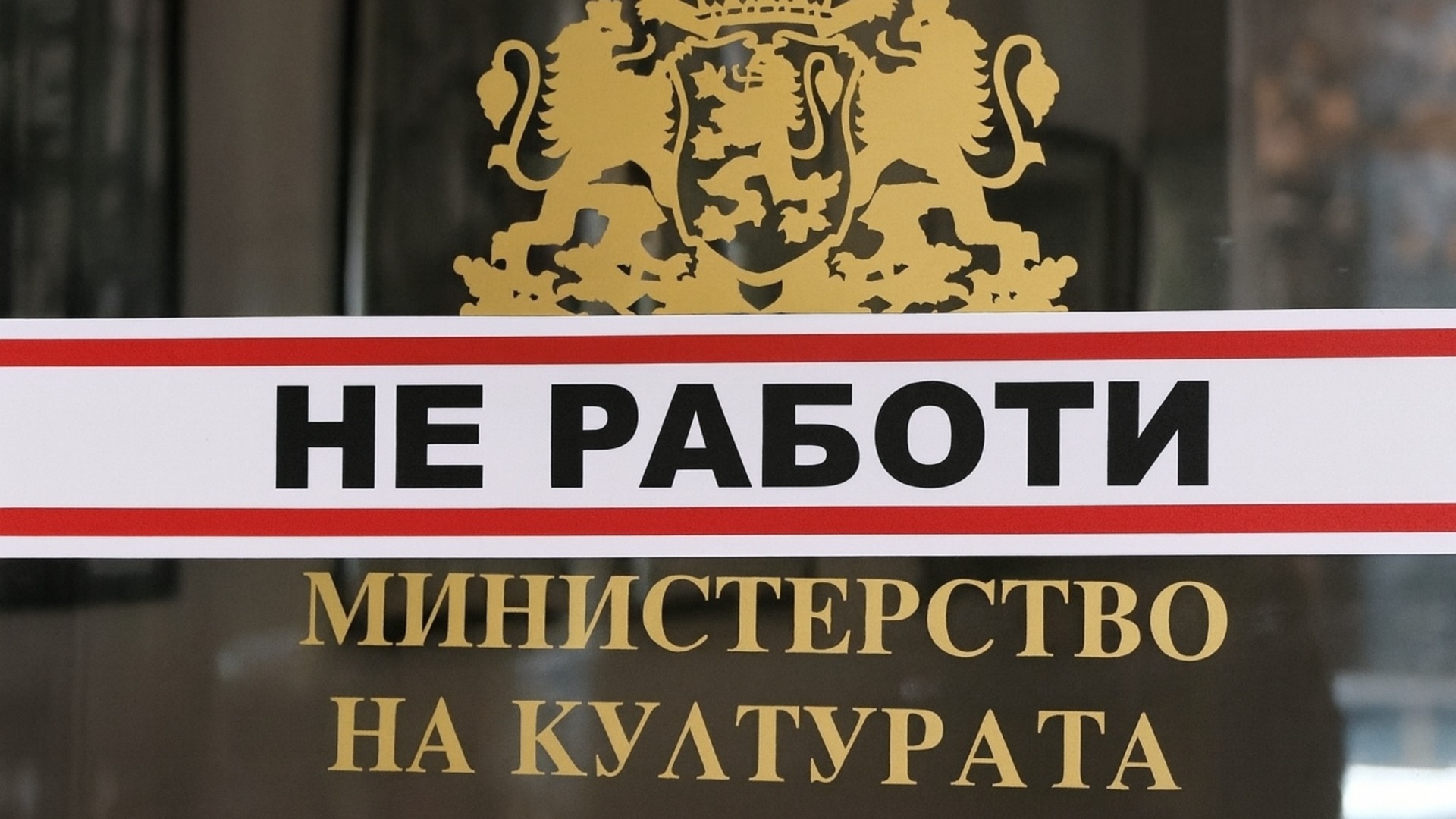Милиони зад кулисите: Режисираха обществени поръчки в 4 културни институции?