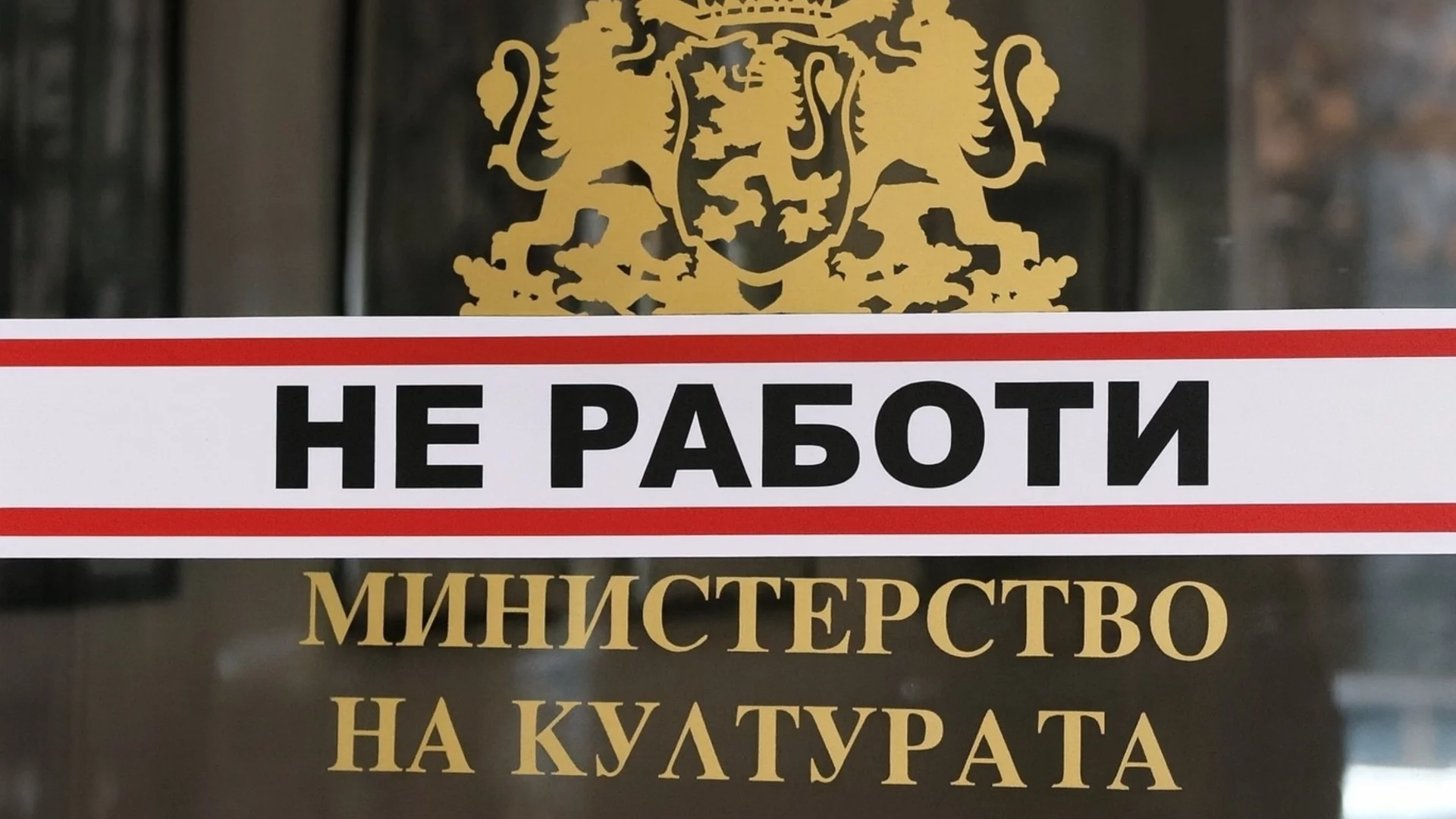 Милиони зад кулисите: Режисираха обществени поръчки в 4 културни институции?