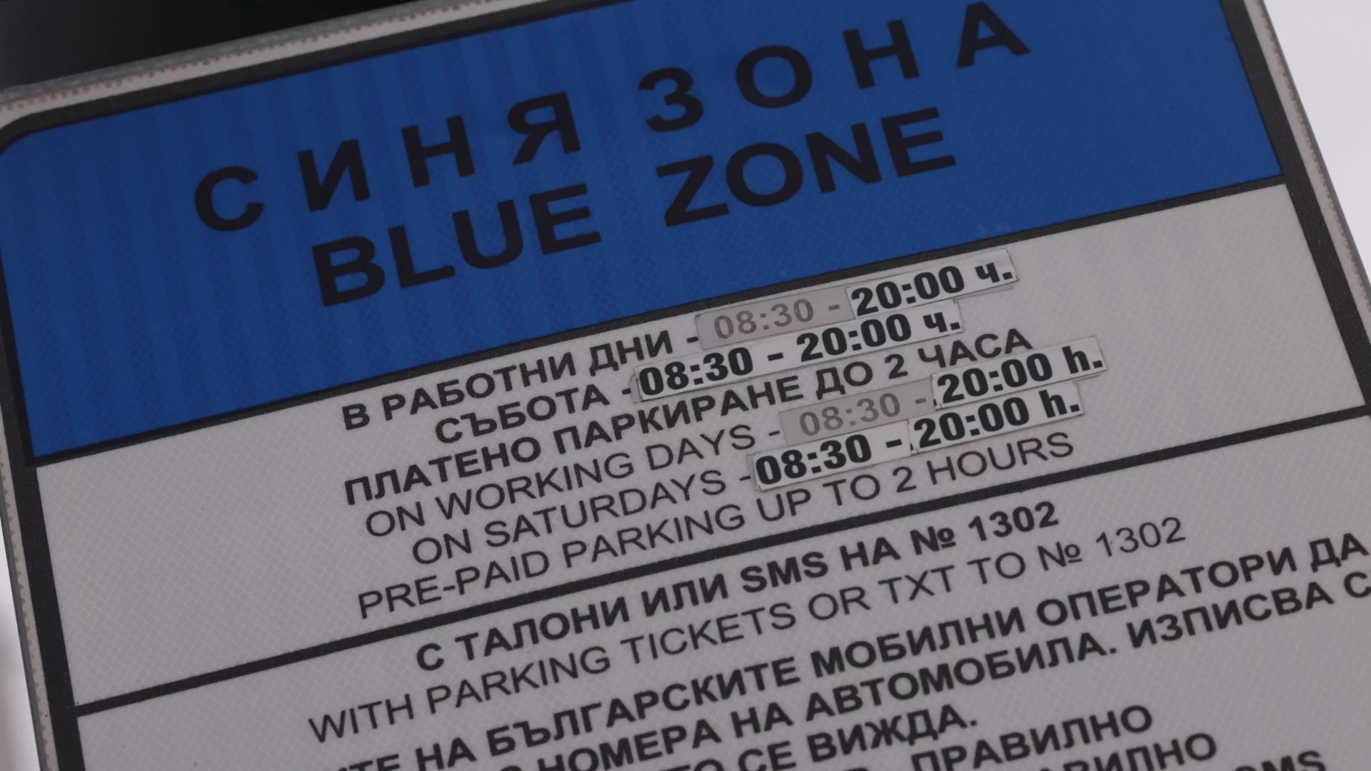 Важно за шофьорите в София: Ето кои дни ще се паркира безплатно