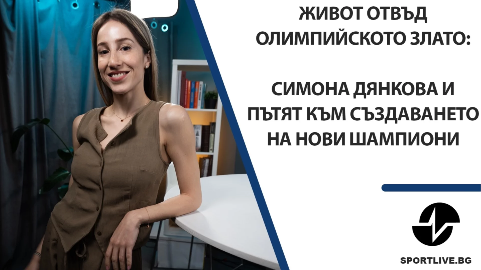 Живот отвъд олимпийското злато: Симона Дянкова и пътят към създаването на нови шампиони (ВИДЕО)