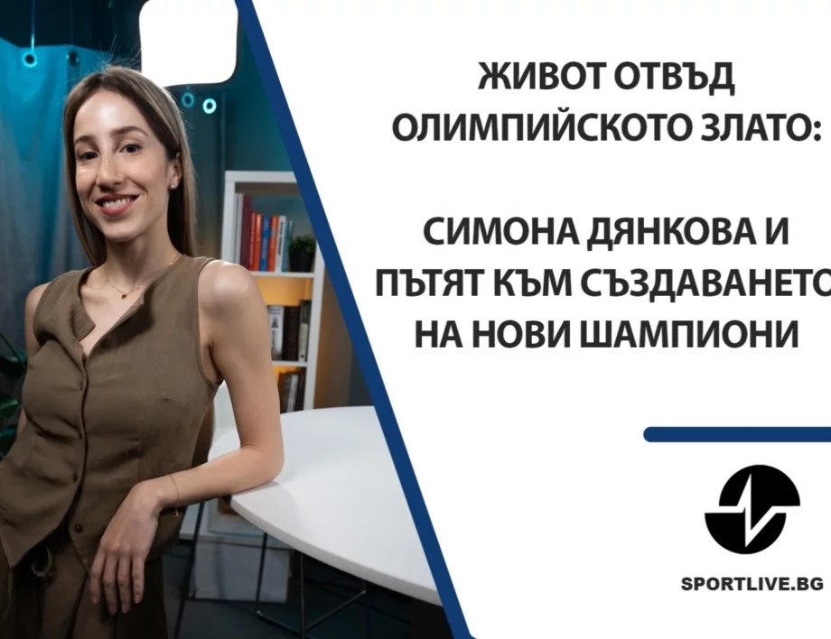 Живот отвъд олимпийското злато: Симона Дянкова и пътят към създаването на нови шампиони (ВИДЕО)