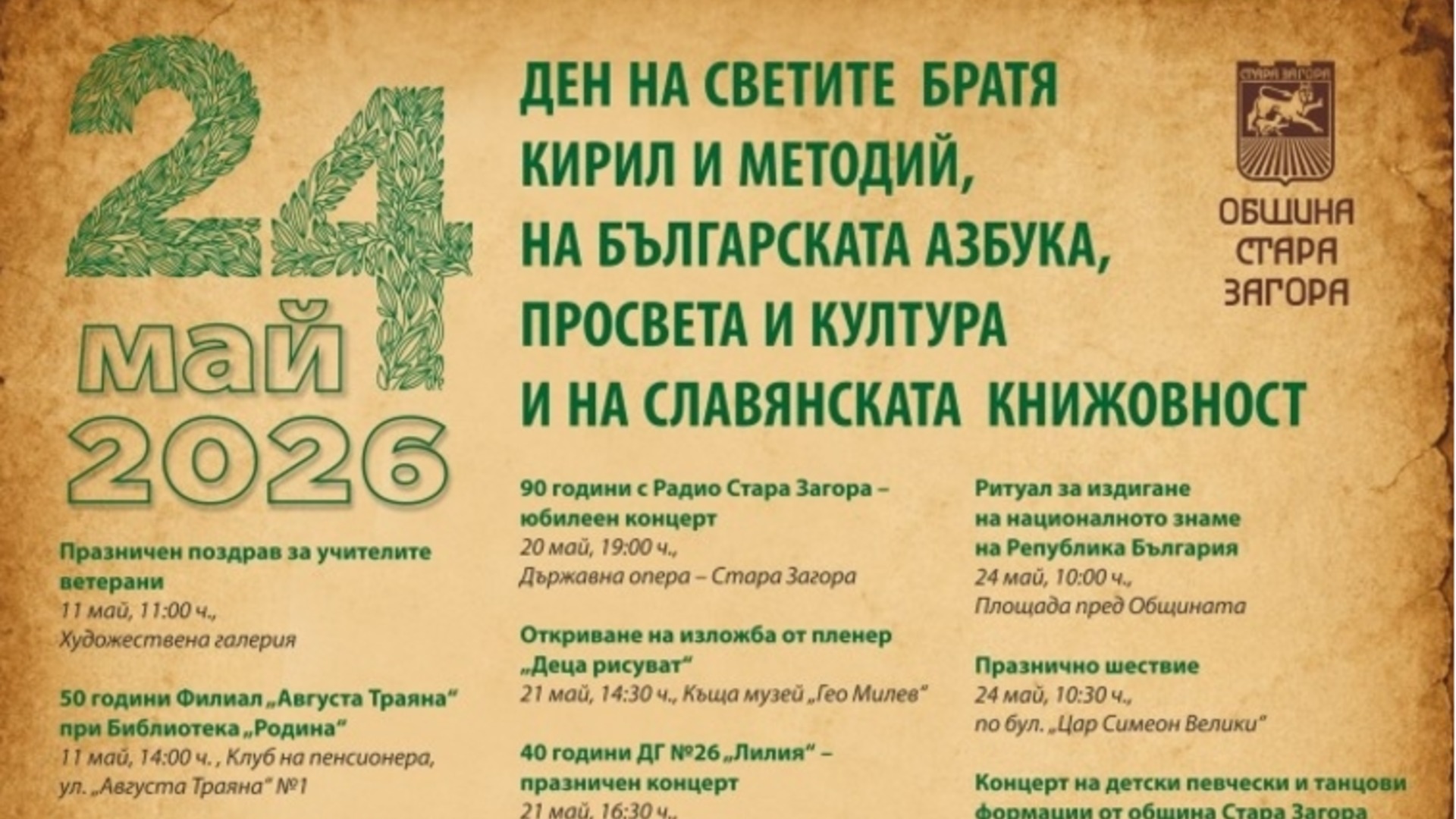 Стара Загора почита 24 май с богата програма