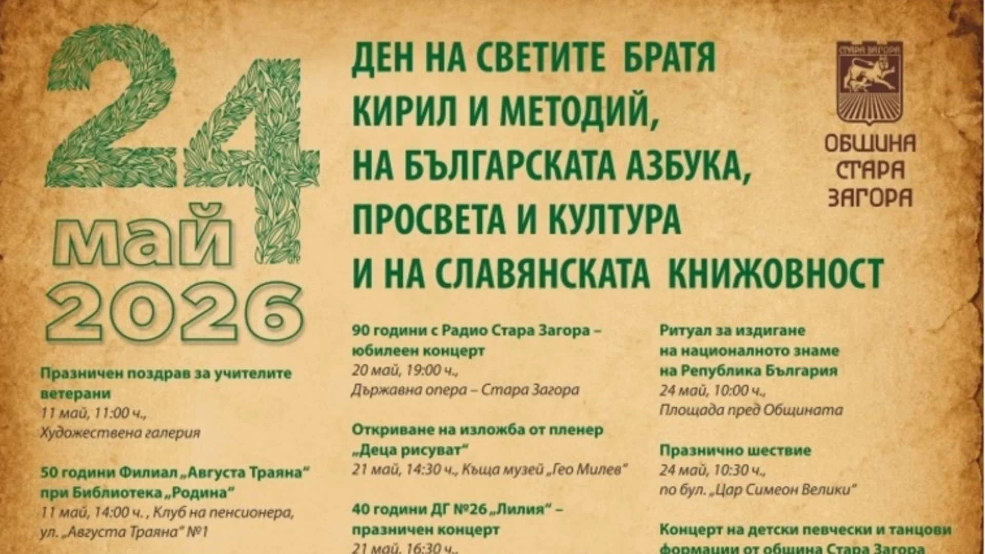 Стара Загора почита 24 май с богата програма