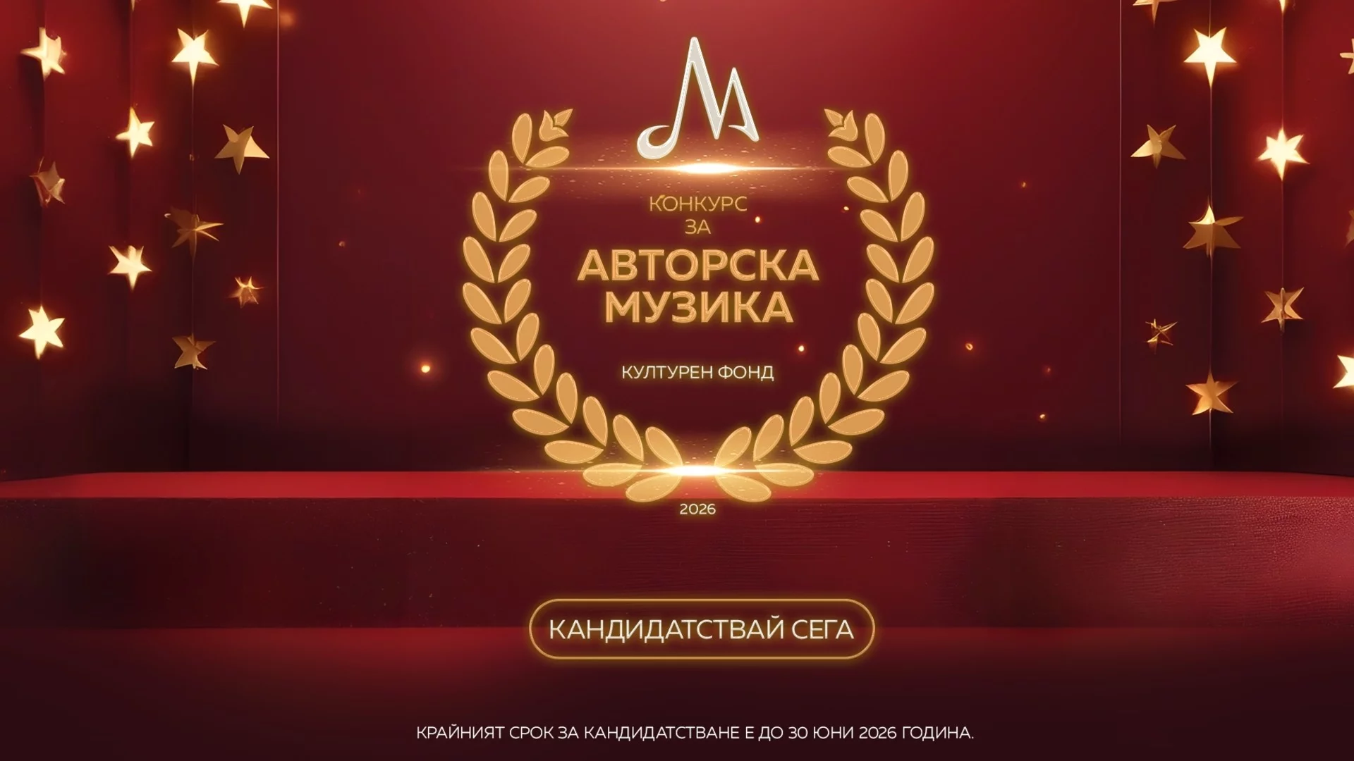 МУЗИКАУТОР: Започва най-мащабният конкурс за финансиране на индивидуално авторско творчество в България