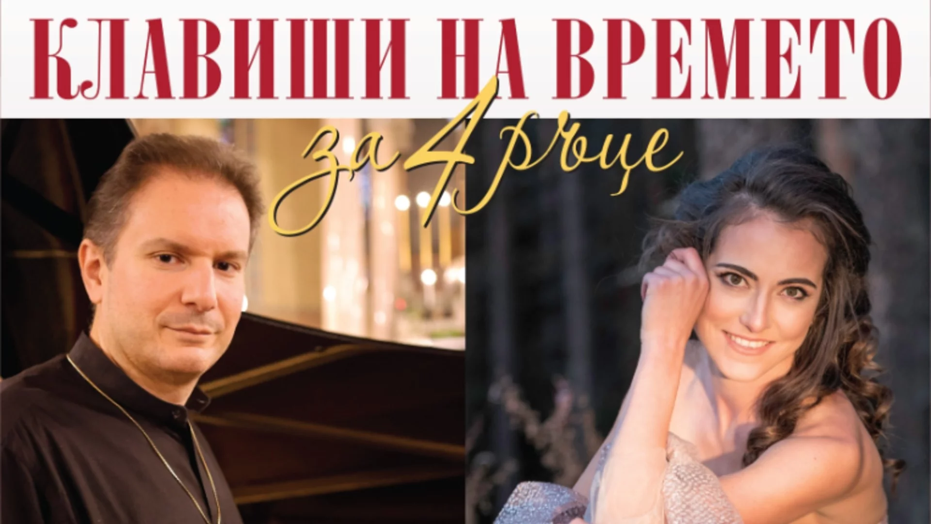 "Клавиши на времето за 4 ръце": "Картини от една изложба" на Модест Мусоргски от Алесандро Марано и Мартина Табакова
