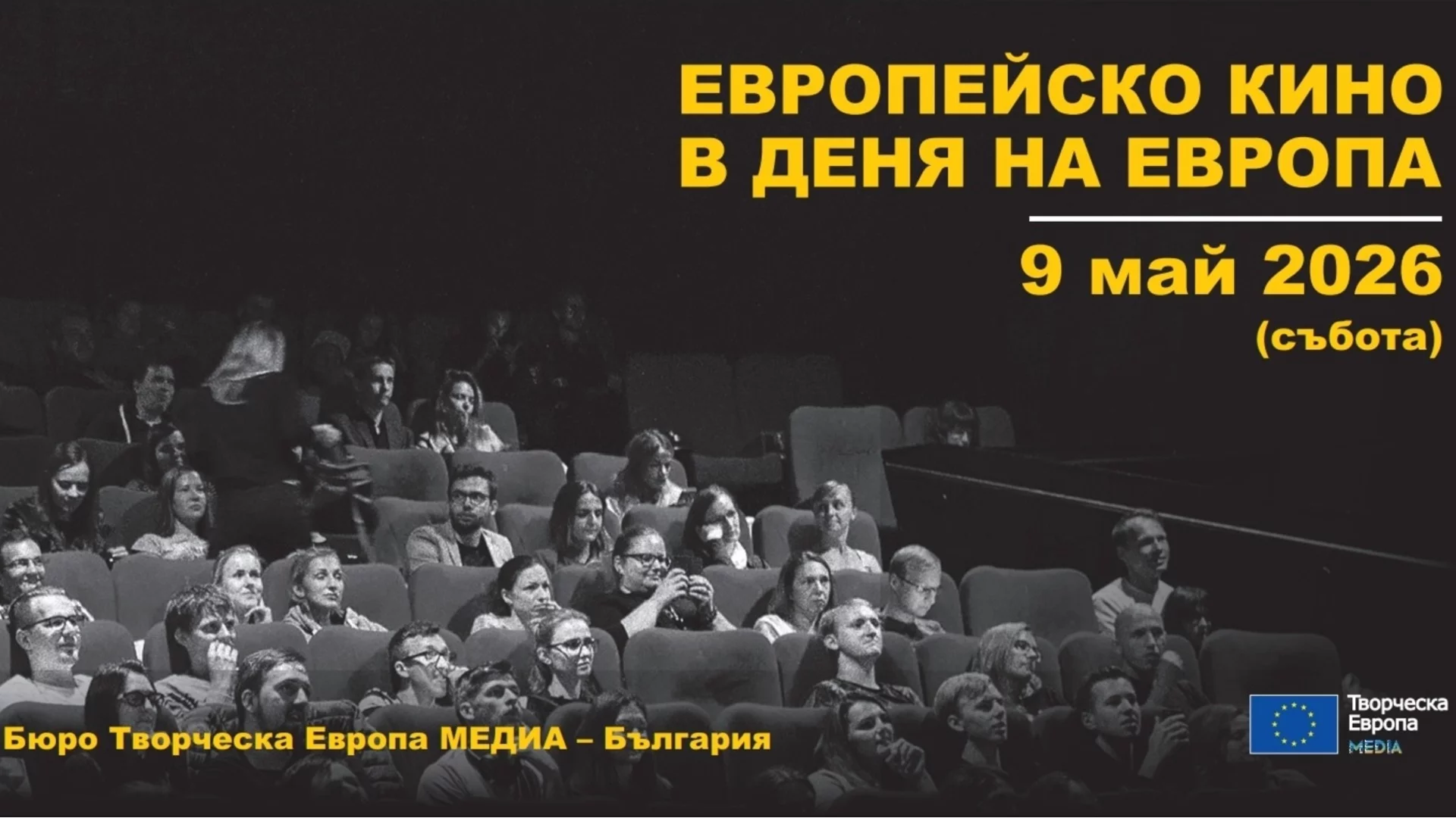 9 май - Ден на европейското кино: България гледа филмите на Европа