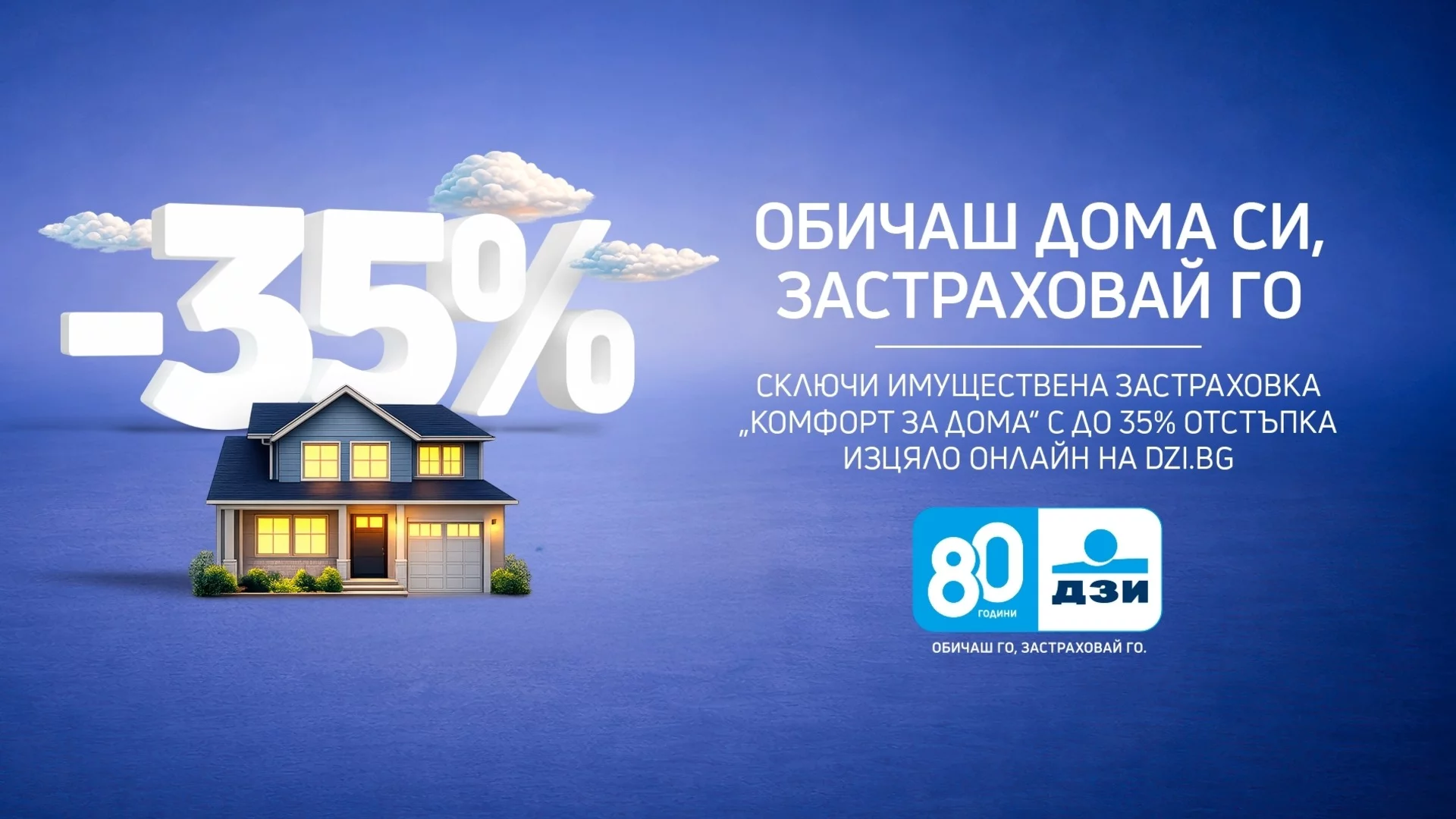 ДЗИ предлага до 35% отстъпка за онлайн застраховка „Комфорт за дома“